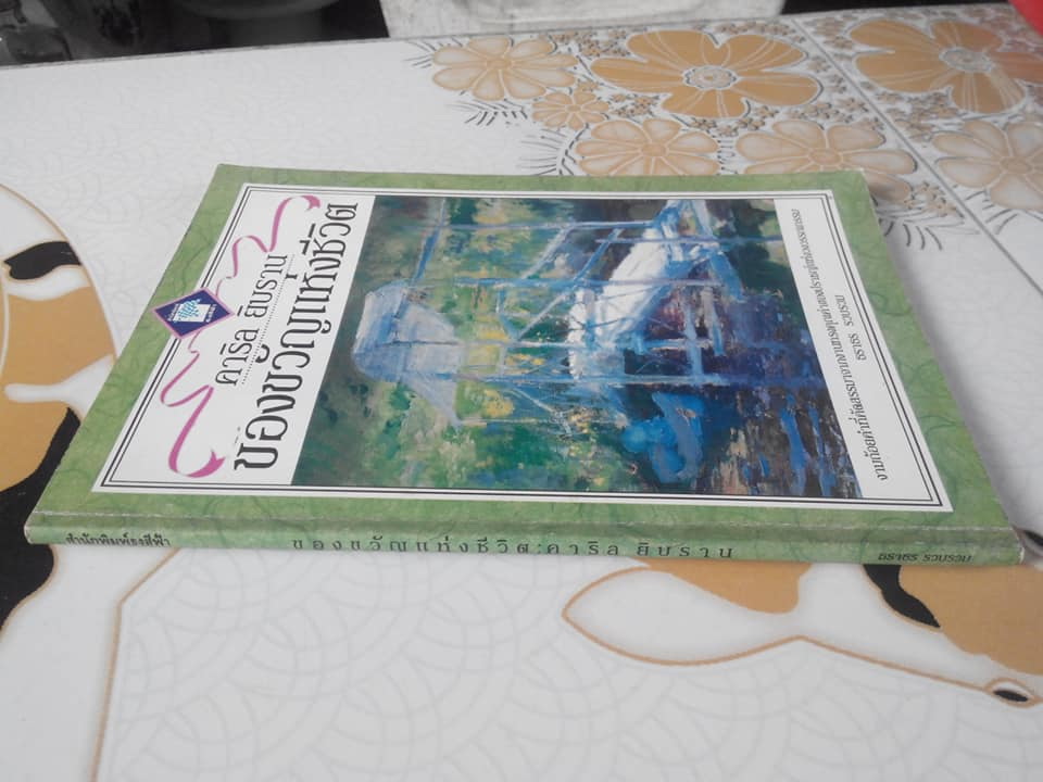 ของขวัญแห่งชีวิต โดย คาลิล ยิบราน - ธราธร รวบรวม **สินค้าหมด**