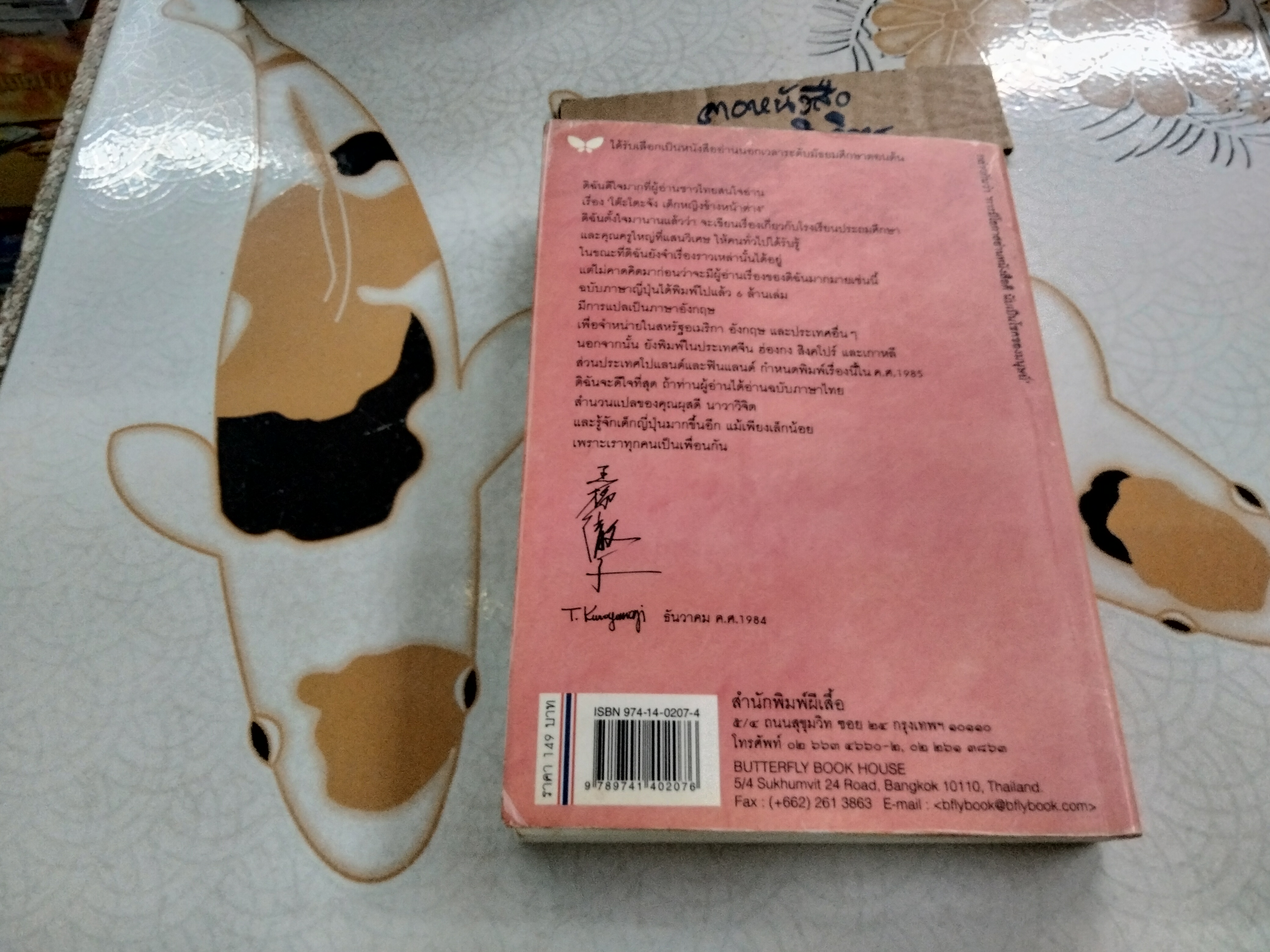 โต๊ะโตะจัง เด็กหญิงข้างหน้าต่าง Kuroyanagi Tetsuko (คุโรยานางิ เท็ตสึโกะ) ผุสดี นาวาวิจิต แปล พิมพ์ 2549 **สินค้าหมด**