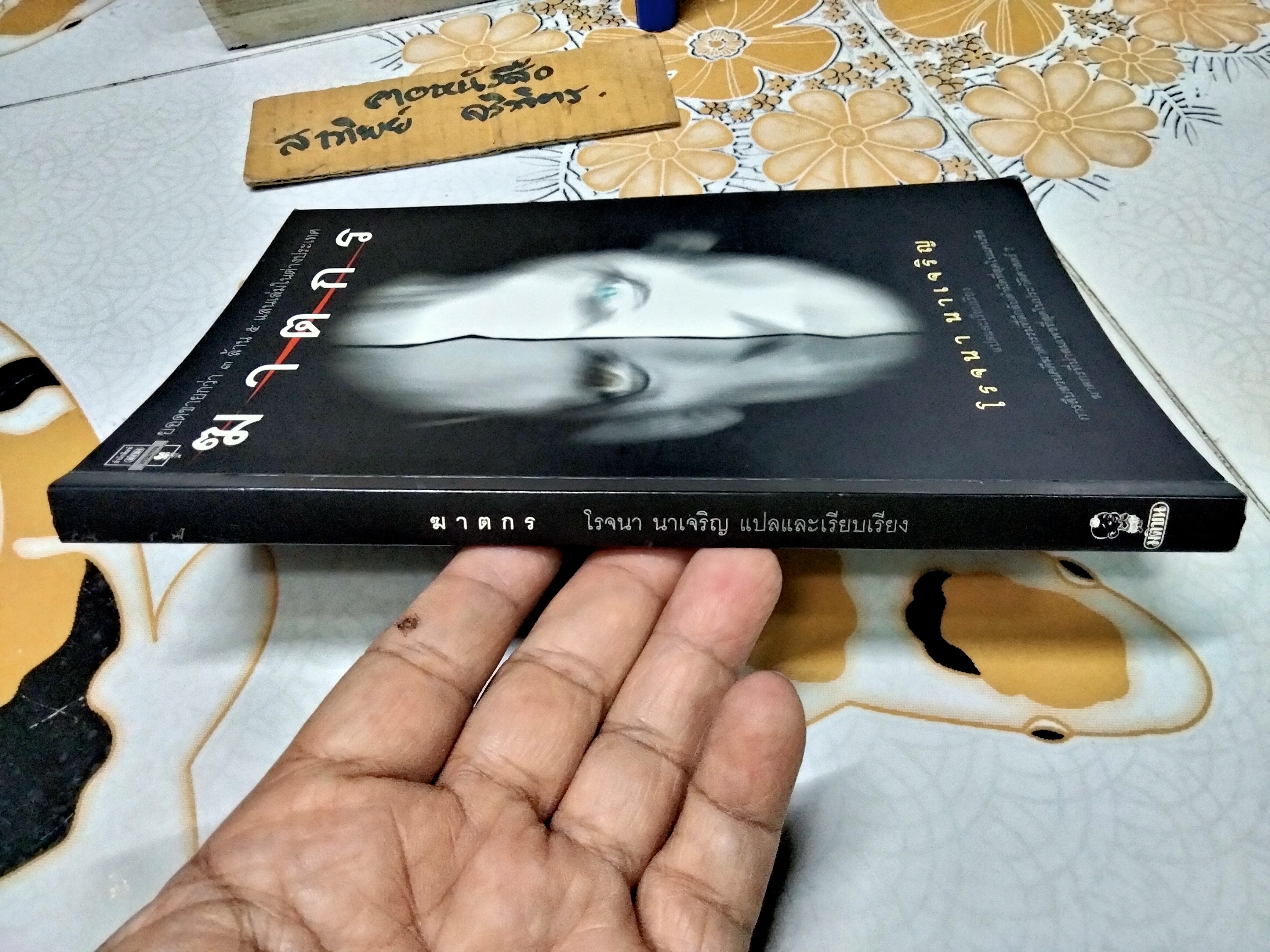 ฆาตกร โดย โรจนา นาเจริญ - พิมพ์ครั้งแรก (ของสำนักพิมพ์มติชน) พ.ศ.2541