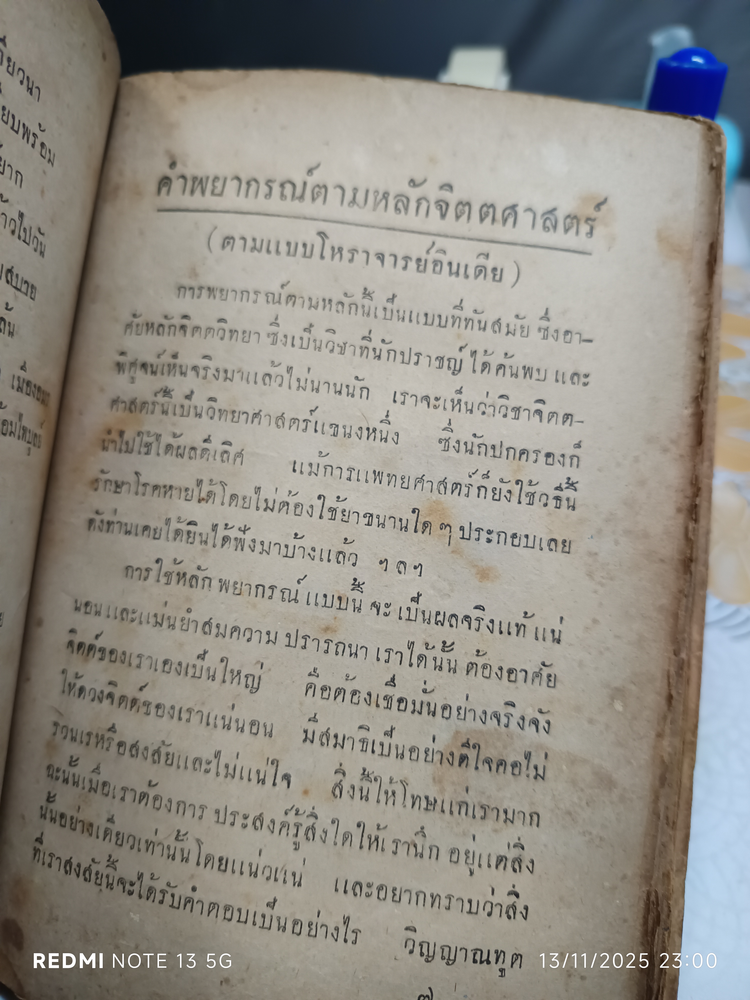 ตำราเส้นพรหมลิขิตของชีวิตมนุษย์ โดย ส.วรศิลป (ชื่น วรศิลป์ สุวรรณสุข) พิมพ์ครั้งแรก พ.ศ 2490 (1,000 ฉบับ) **ซ่อมสันปก/ปกหน้าไม่ชัดเจน