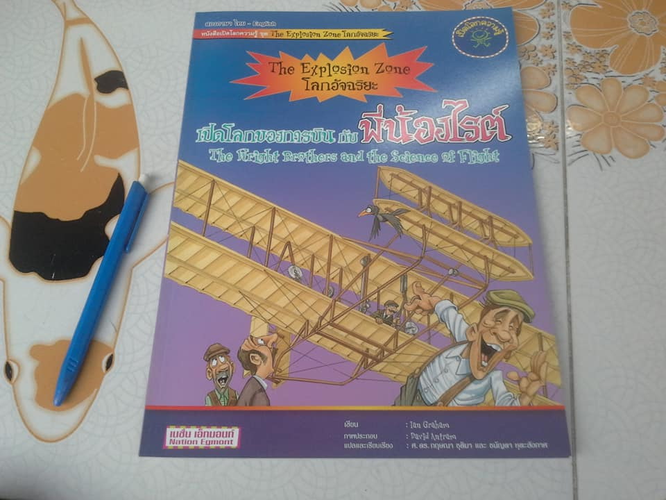 เปิดโลกความรู้โลกอัจฉริยะ แพ็ก 4 เล่ม (Book Set) 2 ภาษา ไทย-อังกฤษ หนังสือเปิดโลกความรู้ ชุด The Explosion Zone แปลโดย ศ.ดร. กฤษณา ชุติมา, ชนัญดา หุตะสังกาศ, **สินค้าหมด**