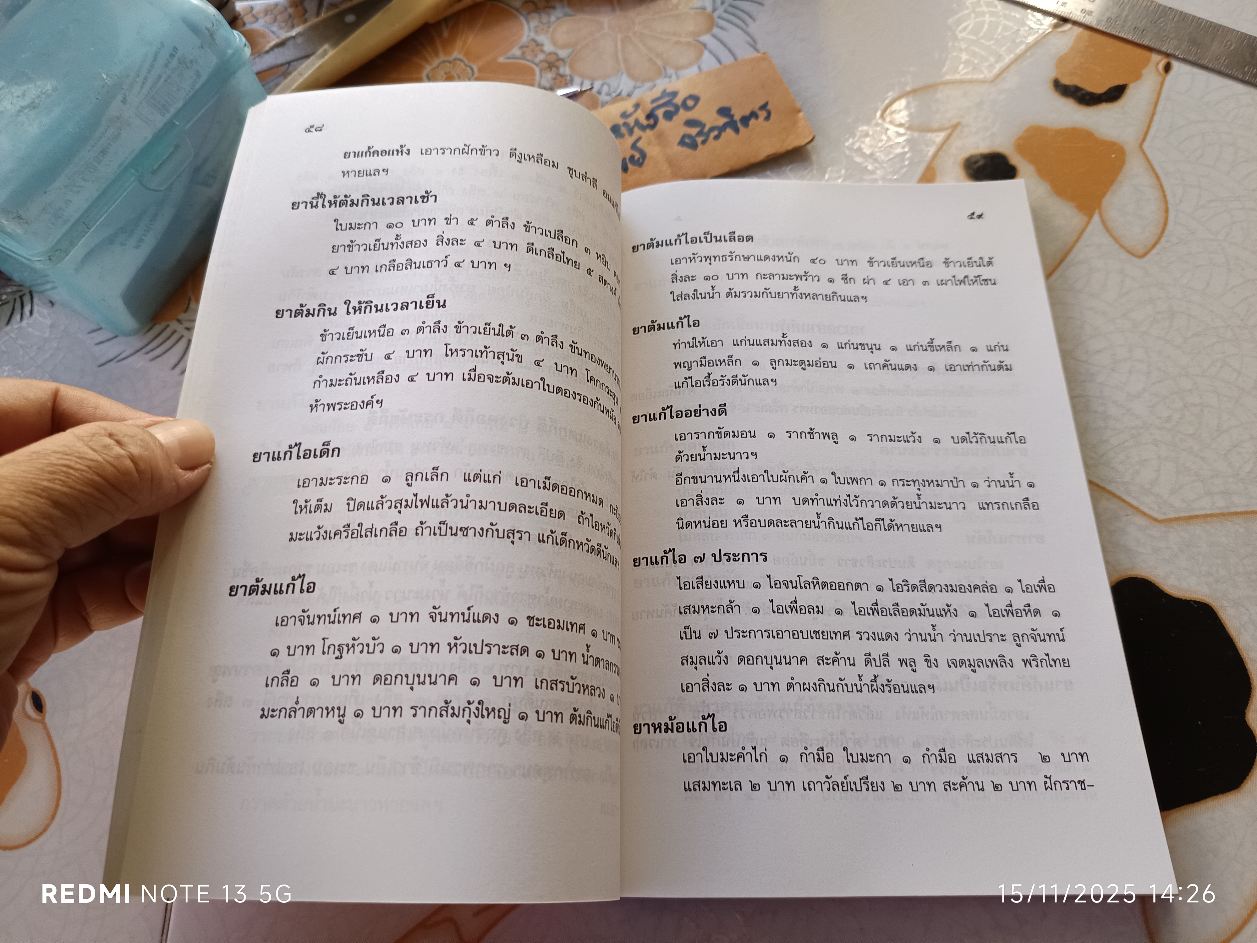 ตำราสมุนไพรแผนโบราณ ของ พระพิพัฒน์สังวรคุณ (สาย)