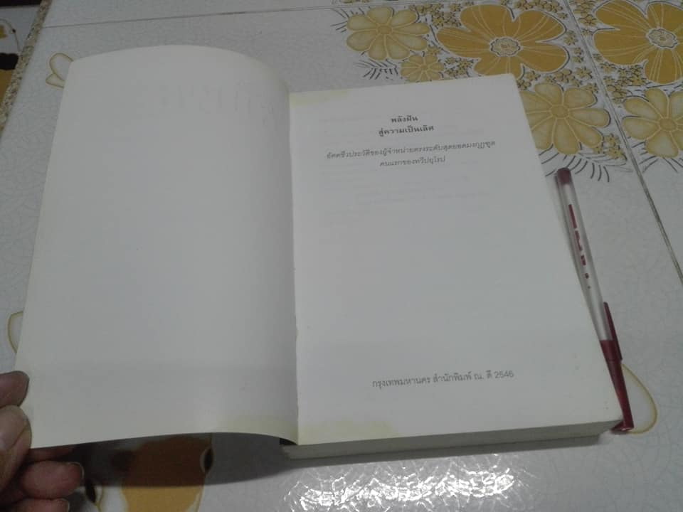 พลังฝัน สู่ความเป็นเลิศ โดย ตวันวาด-วารี - เรื่องจริงของนักขาย-นักฝัน ที่กลายเป็นมหาเศรษฐีพันล้านได้ในระยะเวลาอันสั้น **สินค้าหมด**