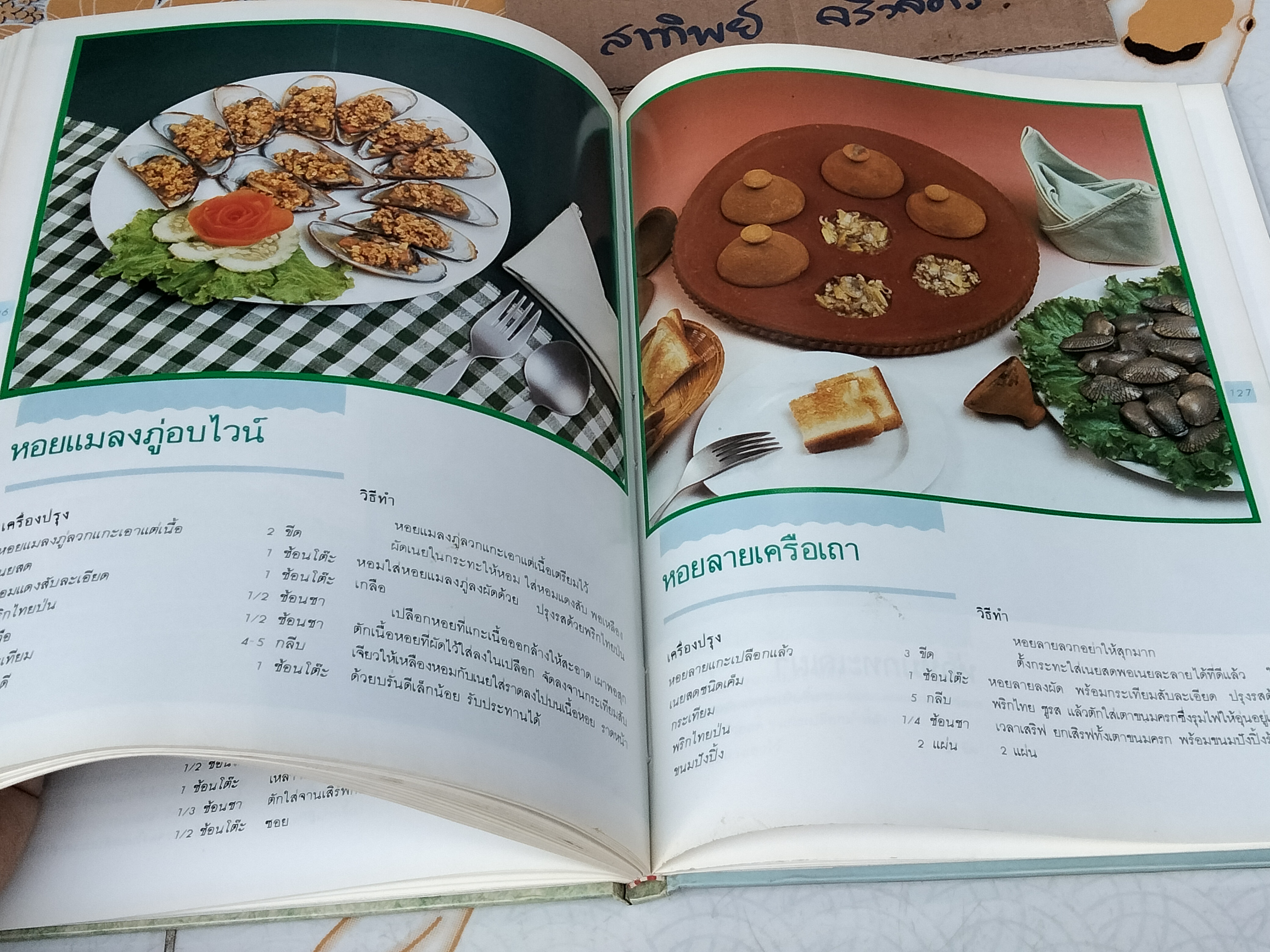 ศิลปะการปรุงแต่งอาหารทะเล (ปกแข็ง) - วรางคนา สุเมธวัน, เกษมสุข ภมรสถิตย์ **สินค้าหมด**