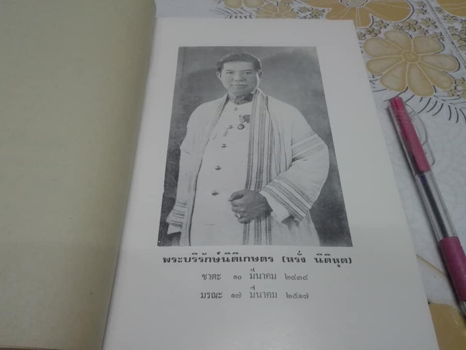 อนุสรณ์งานพระราชทานเพลิงศพ พระบริรักษ์นิติเกษตร (หรั่ง นิมิหุต) ณ เมรุวัดธาตุทอง วันที่ 18 กรกฎาคม พ.ศ.2517 **สินค้าหมด**