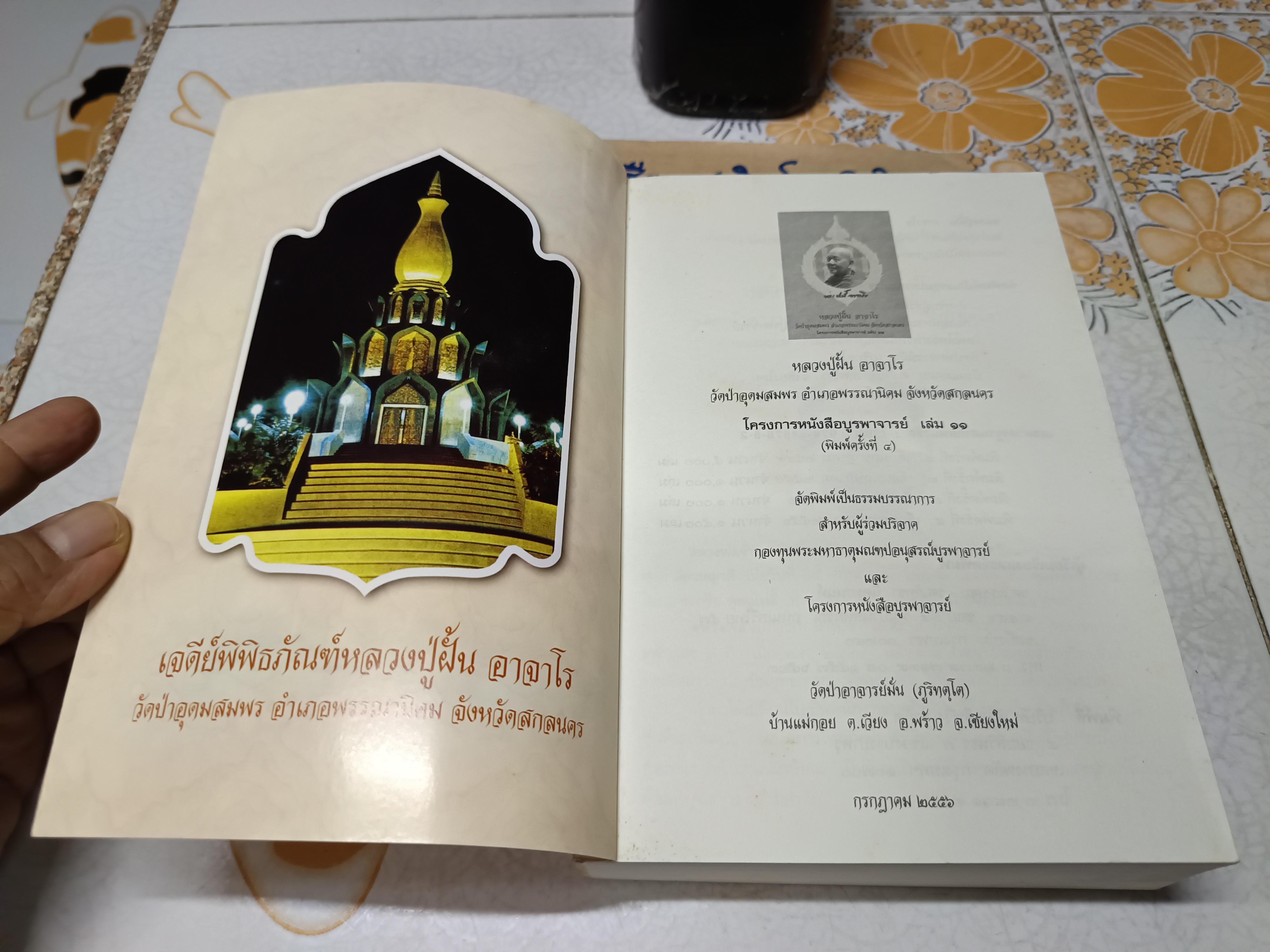 หนังสือ หลวงปู่ฝั้น อาจาโร วัดป่าอุดมสมพร อำเภอพรรณานิคม จังหวัดสกลนคร โครงการหนังสือบูรพาจารย์ เล่ม 11 **สินค้าหมด**