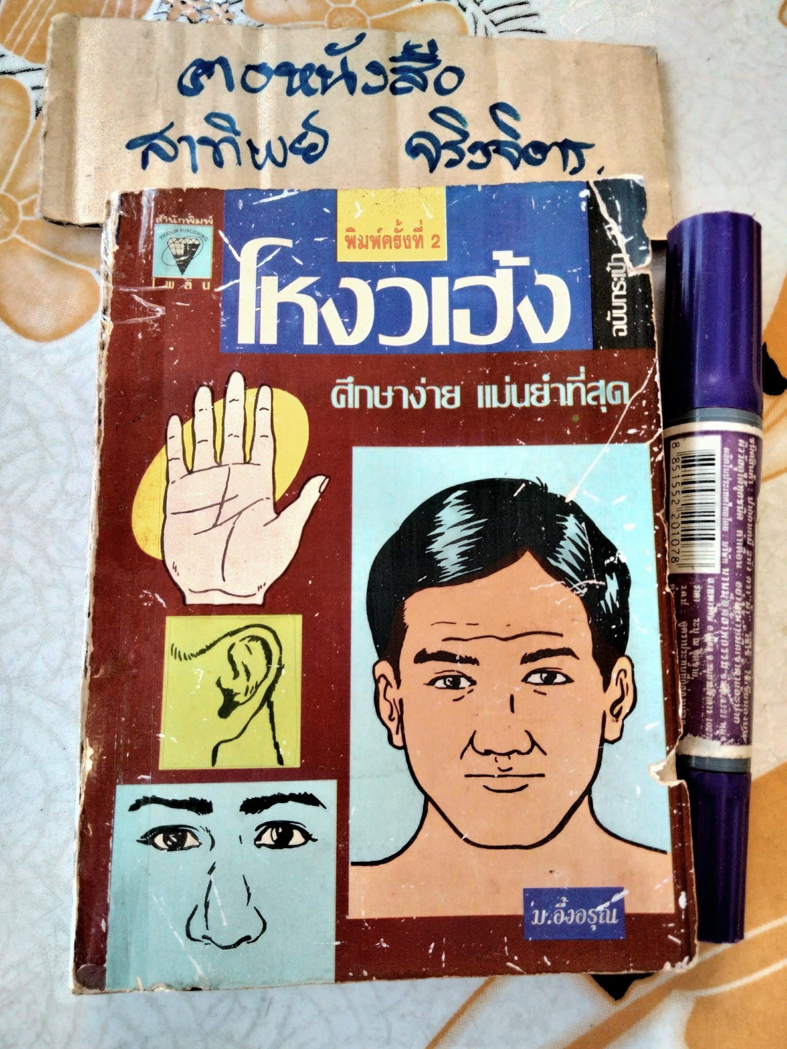 โหงวเฮ้งฉบับกระเป๋า - ม.อึ้งอรุณ