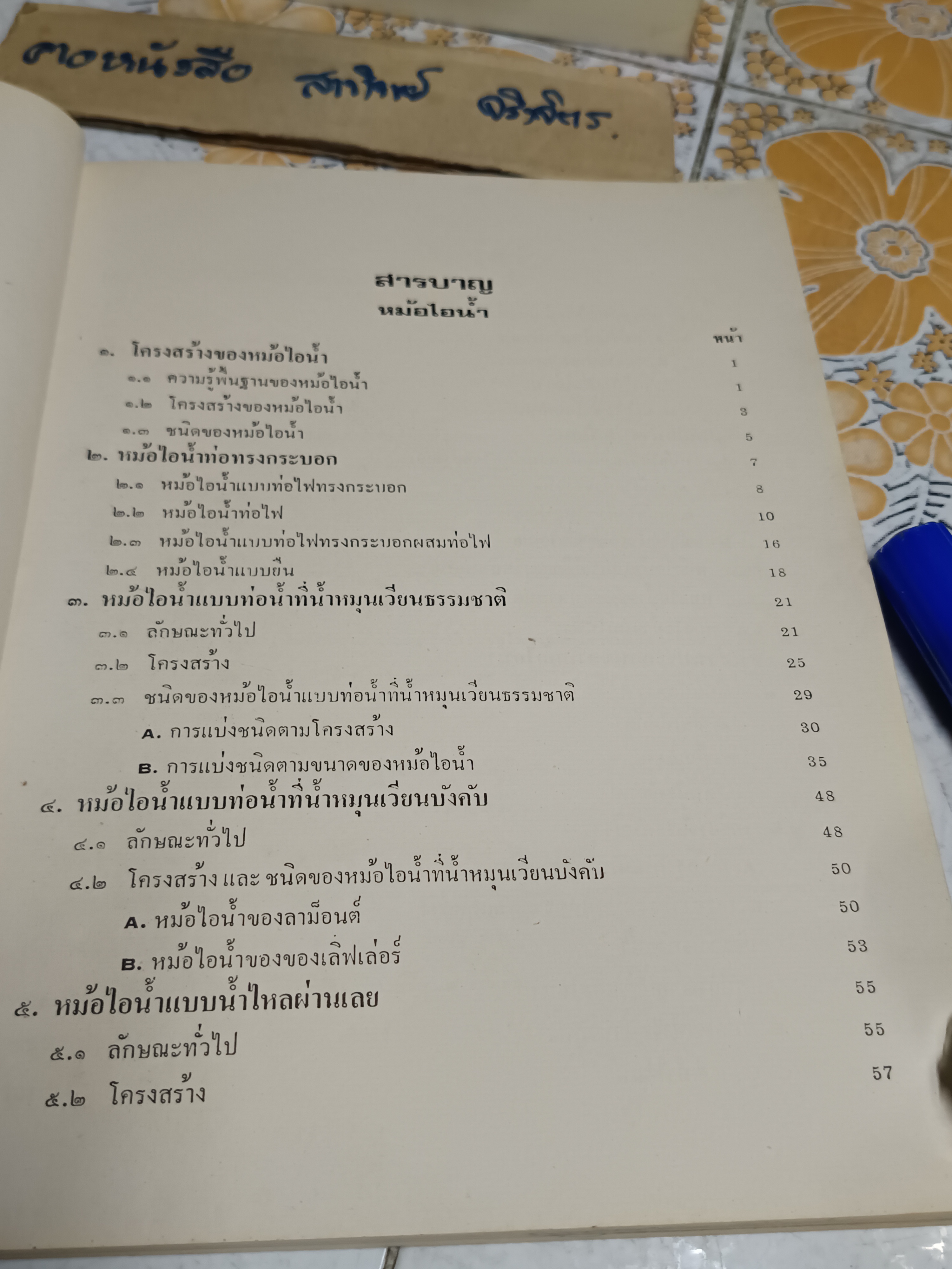 หม้อไอน้ำเล่ม 1 โดย นายเชี่ยวเวทย์ ยิ้มศิริกุล สมาคมส่งเสริมเทคโนโลยี (ไทย-ญี่ปุ่น) พิมพ์ครั้งที่ 2/2522