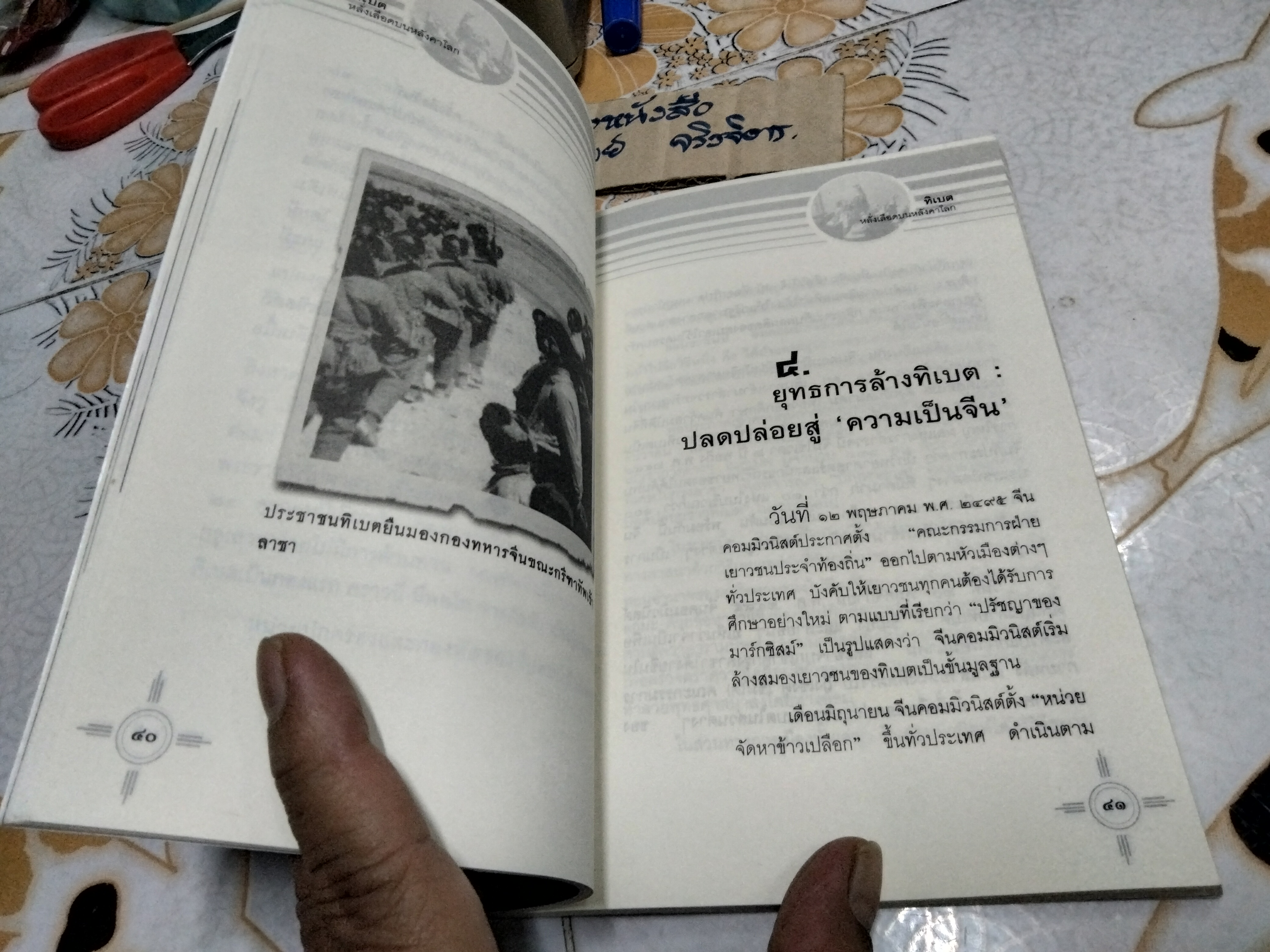 ทิเบต หลั่งเลือดบนหลังคาโลก โดย เสฐียร พันธรังษี ราชบัณฑิต