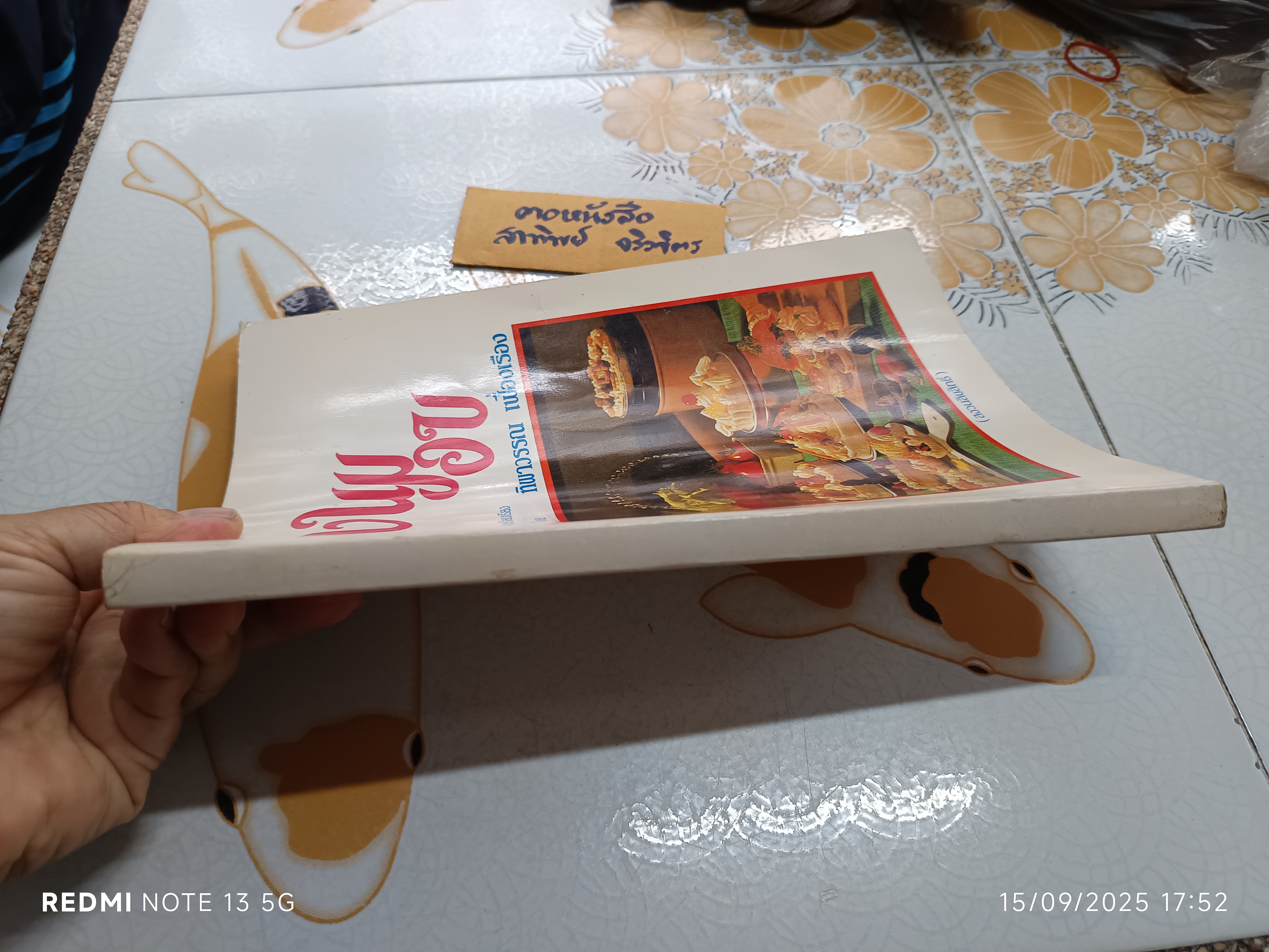 หนังสือขนมอบ โดย ทิพาวรรณ เฟื่องเรือง ,พิมพ์พ.ศ 2525