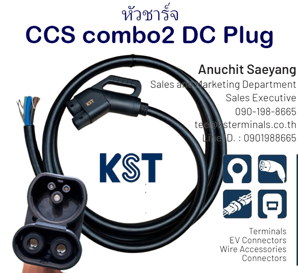 หัวชาร์จ CCS Type 2 (CCS Combo 2)