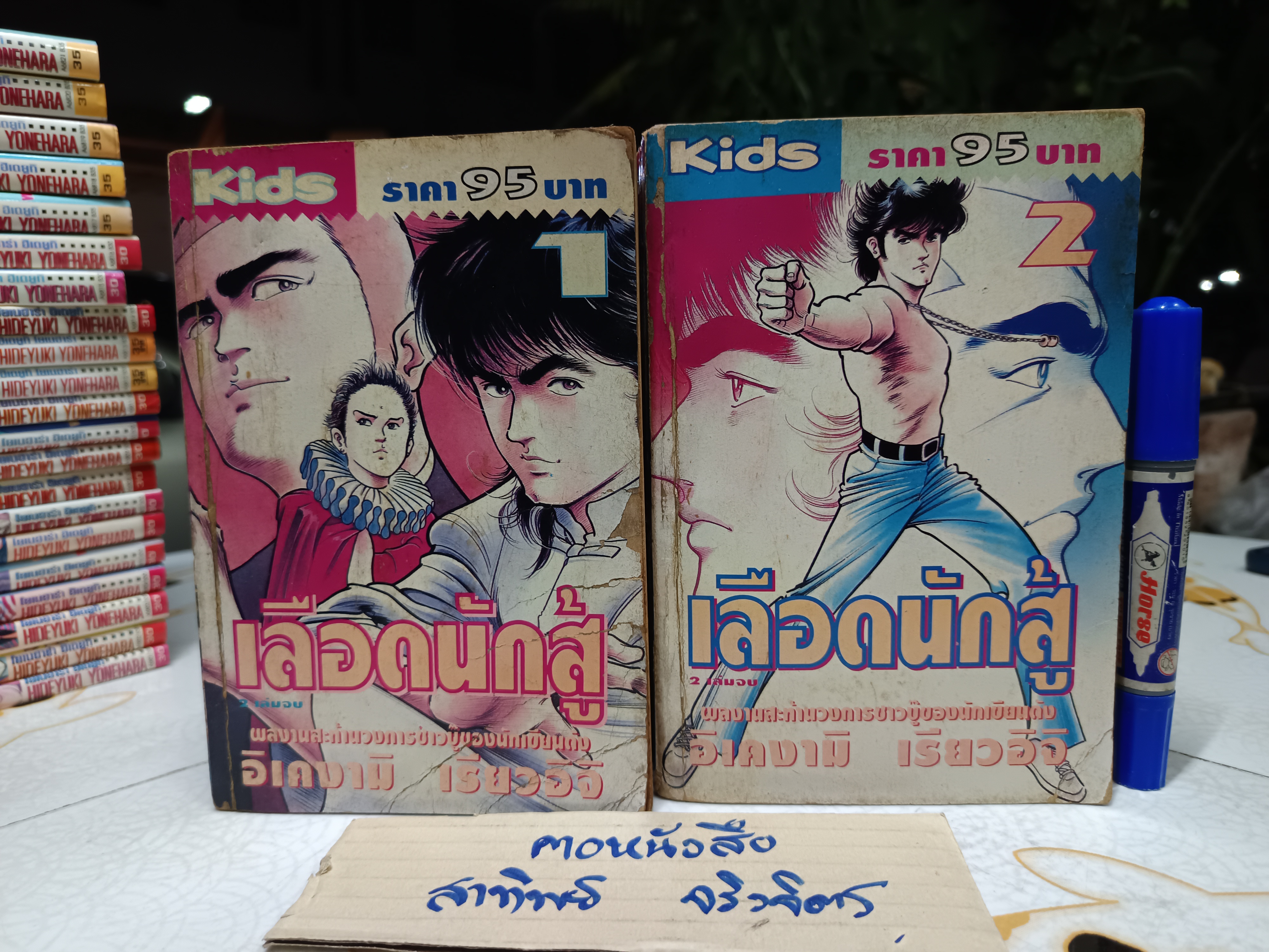 เลือดนักสู้ ( 2 เล่มจบ) อิเคงามิ เรียวอิจิ