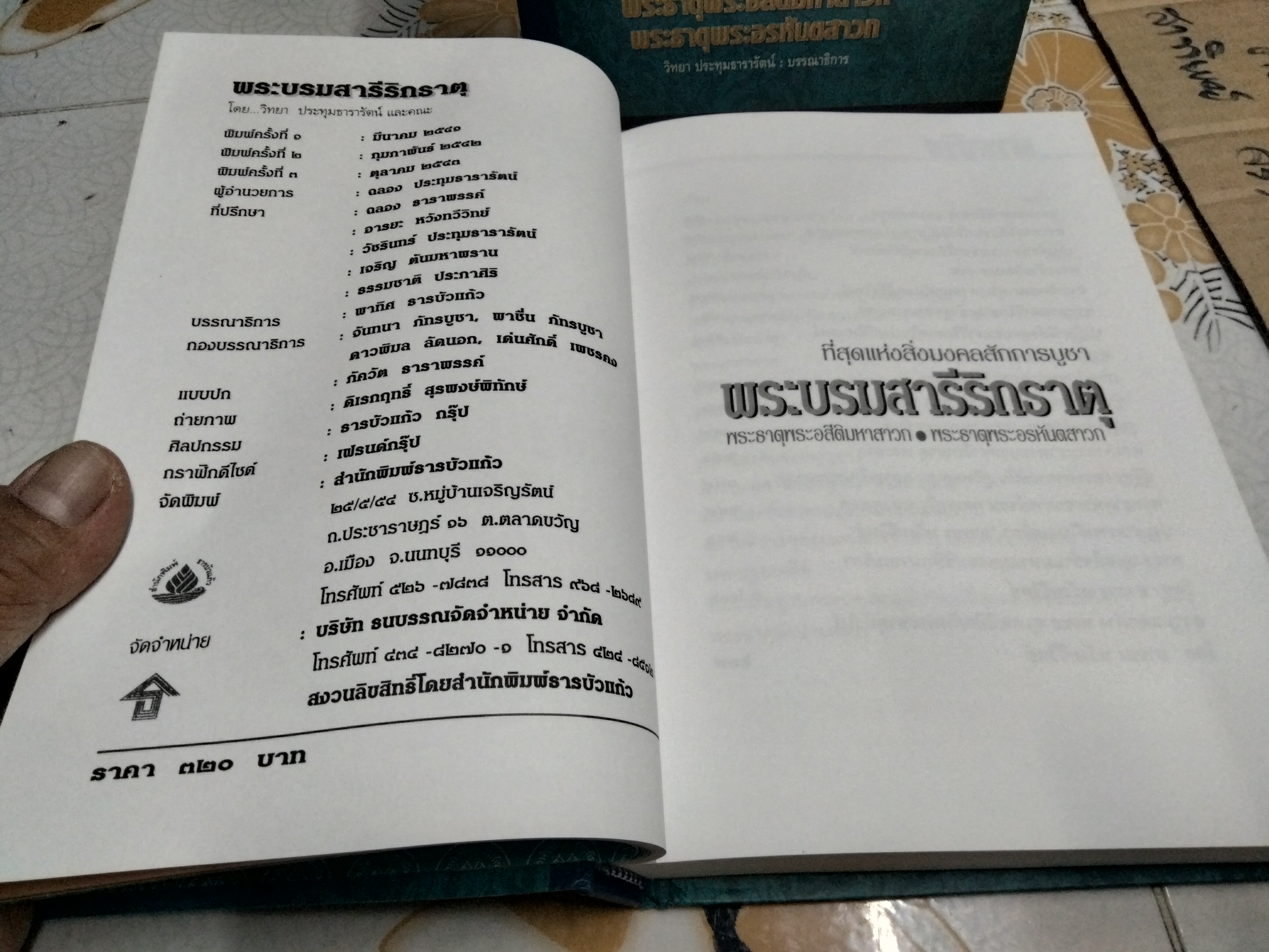 หนังสือ พระบรมสารีริกธาตุ (พร้อมกล่อง)-พระธาตุพระอสีติมหาสาวก-พระธาตุพระอรหันตสาวก โดย วิทยา ประทุมธารารัตน์ **สินค้าหมด**