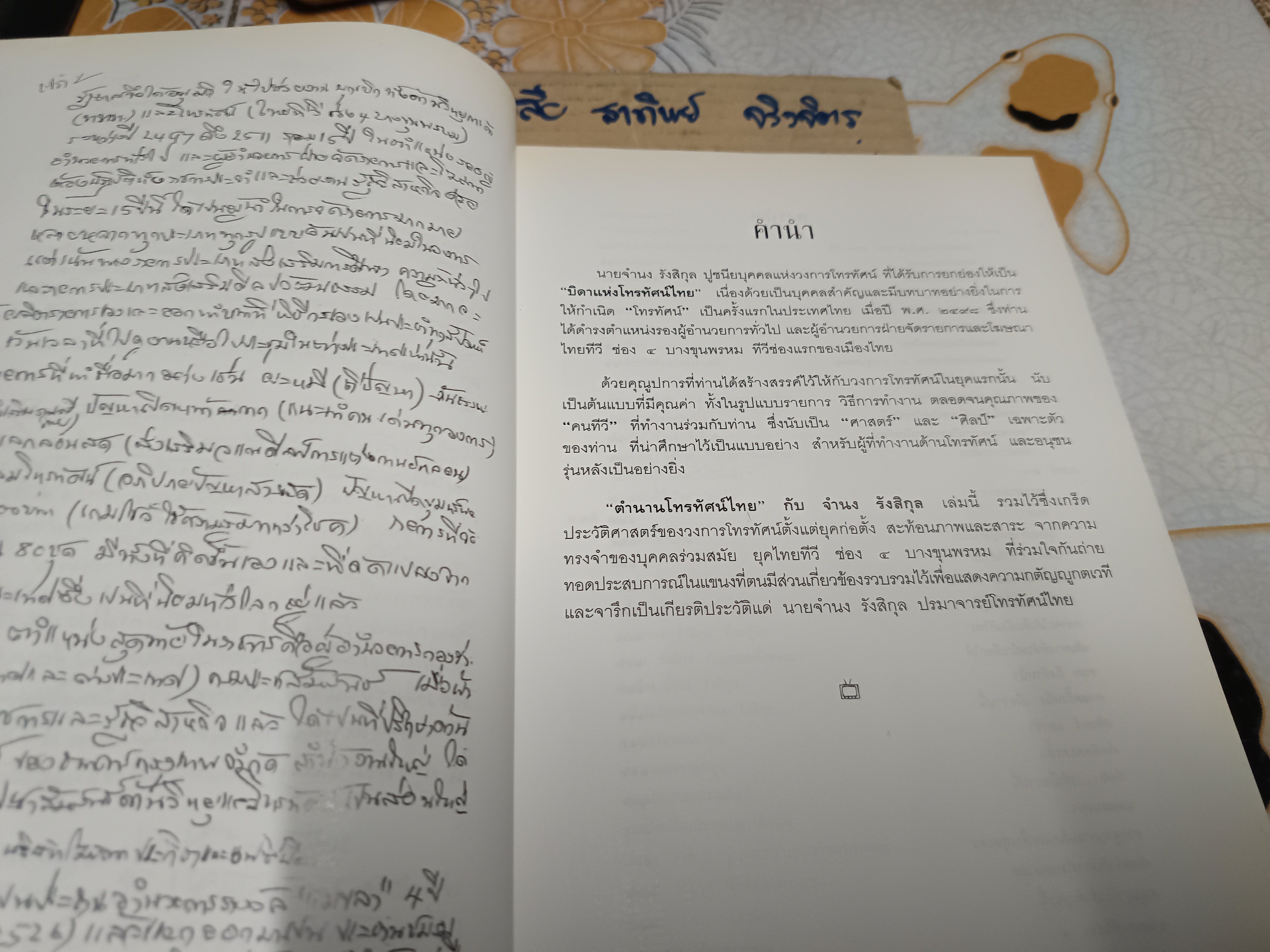 ตำนานโทรทัศน์ไทย กับ จำนง รังสิกุล (ปกแข็ง)