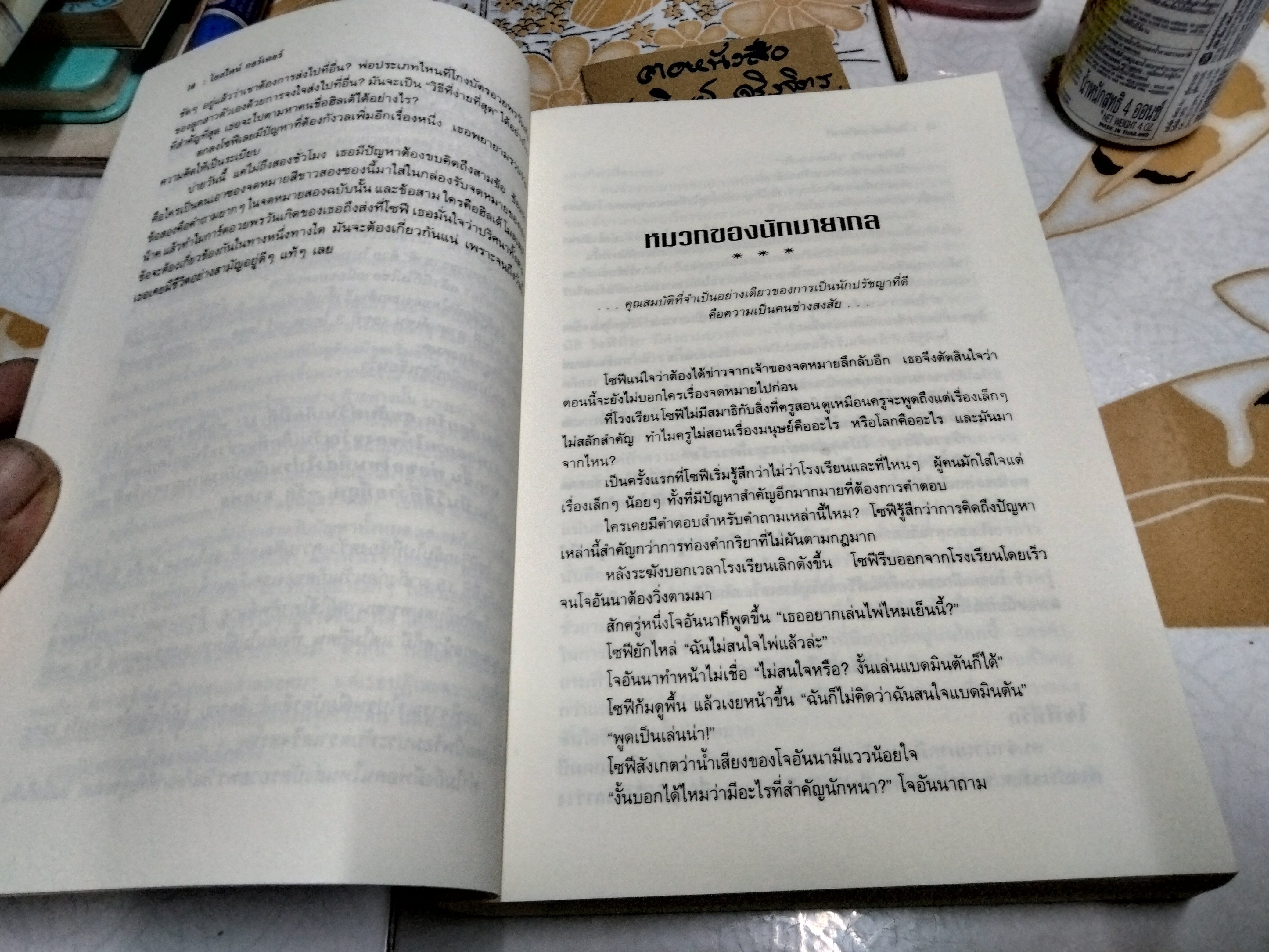 โลกของโซฟี : เส้นทางจินตนาการสู่ประวัติศาสตร์ปรัชญา ผู้เขียน Jostein Gaarder (โยสไตล์ กอร์เดอร์) ผู้แปล สายพิณ ศุพุทธมงคล พิมพ์ครั้งที่ 4/2542