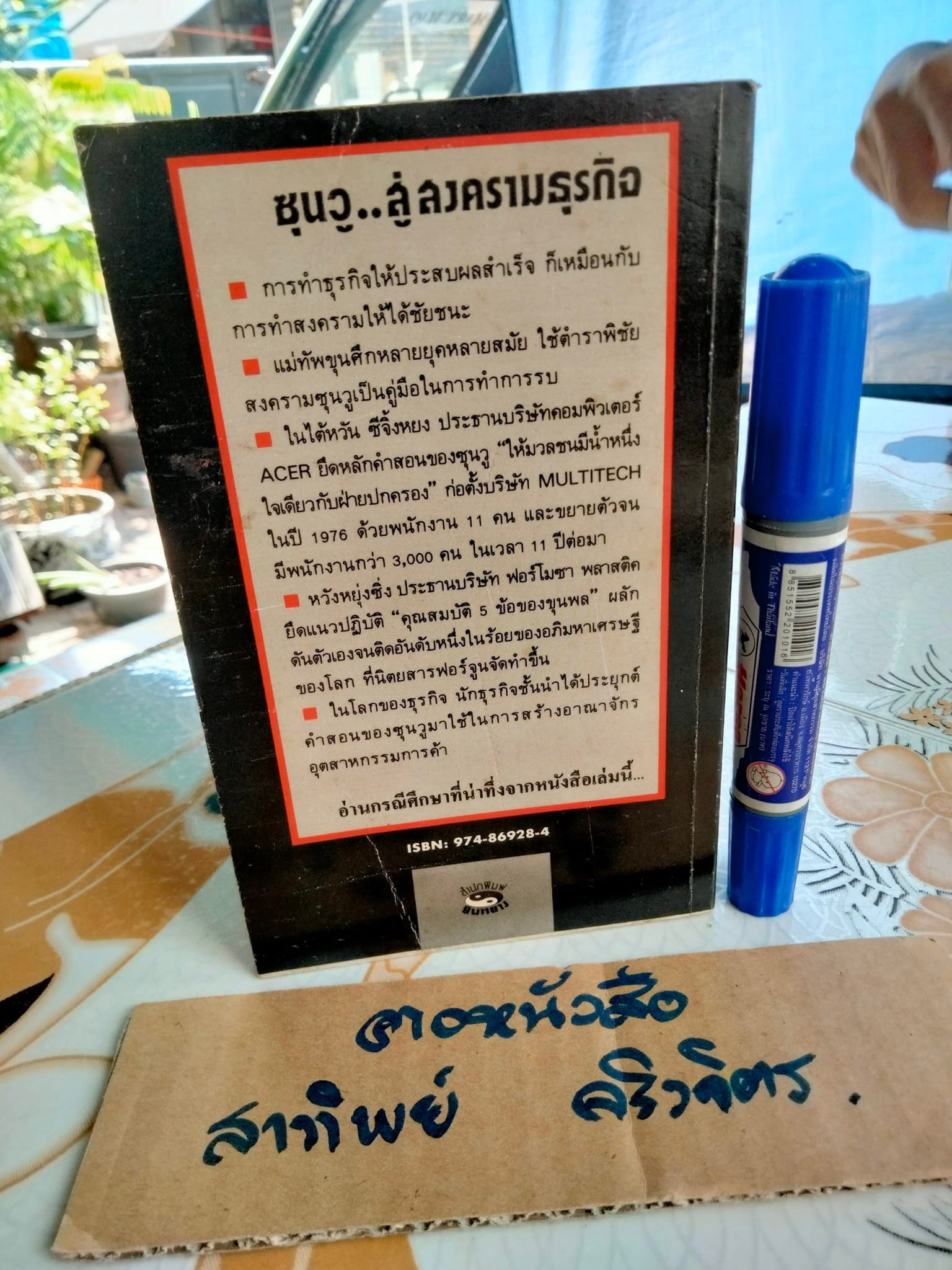 ซุนวูสู่สงครามธุรกิจ ผลงานของ เหลียง เซี่ยนซู แปลโดย นิรันดร์ อุตมฉันท์