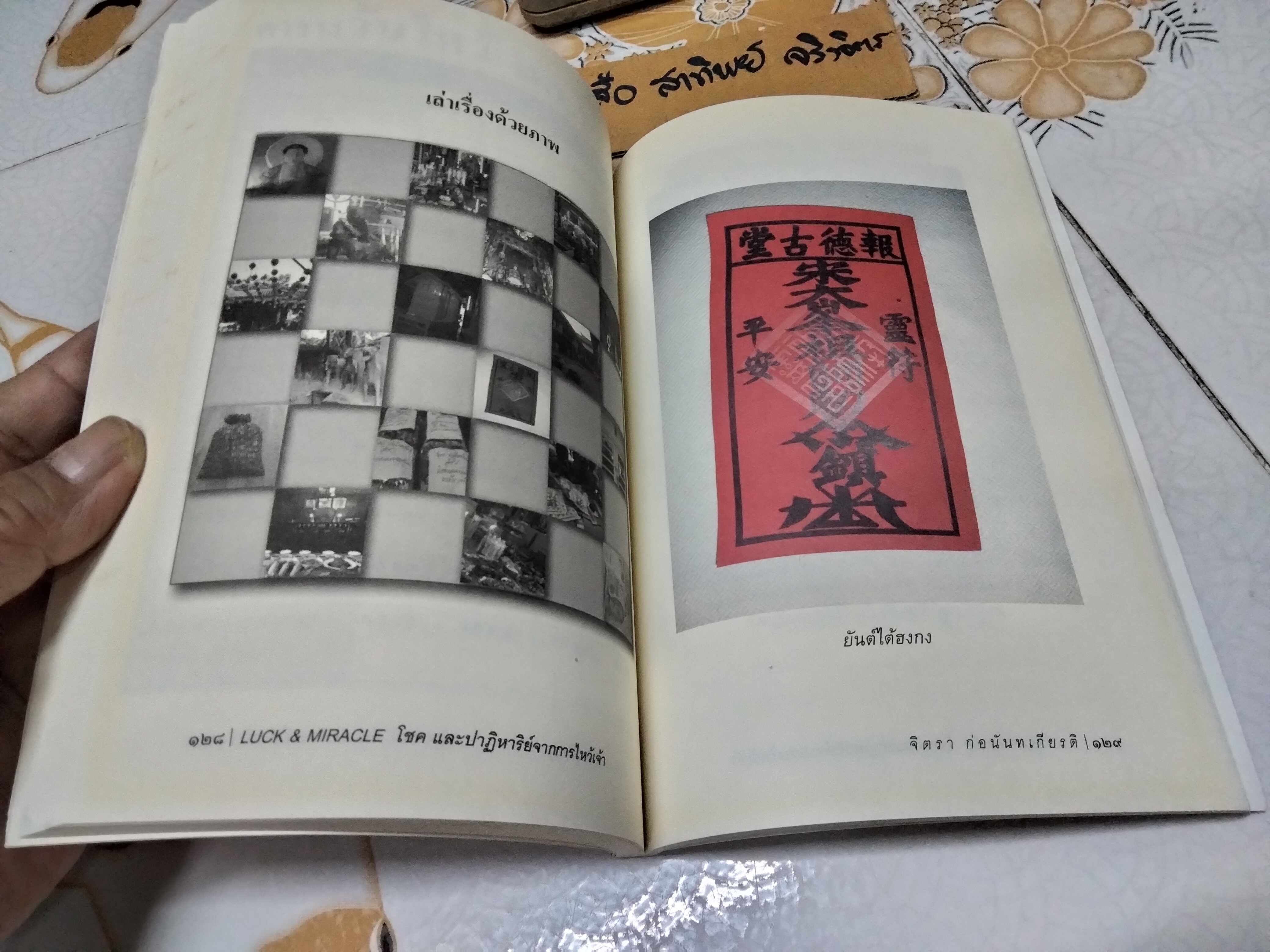 LUCK & MIRACLE โชคและปาฏิหาริย์จากการไหว้เจ้า จิตรา ก่อนันทเกียรติ **สินค้า