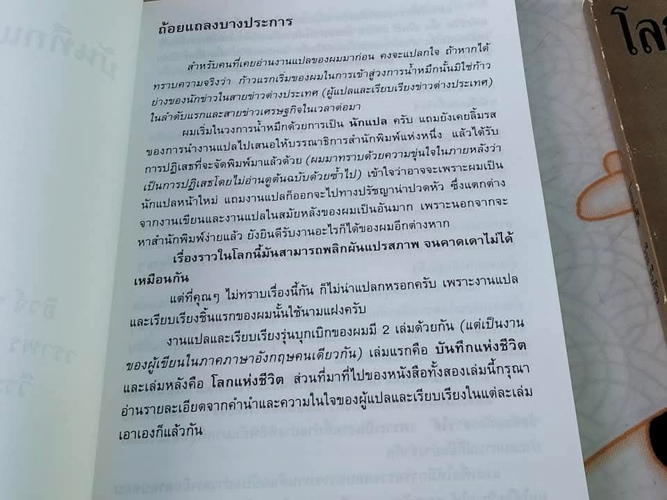 โลกแห่งชีวิต-บันทึกแห่งชีวิต (2 เล่มชุด) ฮิวจ์ พราเธอร์ เขียน , วราพร แปล / วีระ ธีรภัทร คำนำ **สินค้าหมด*"