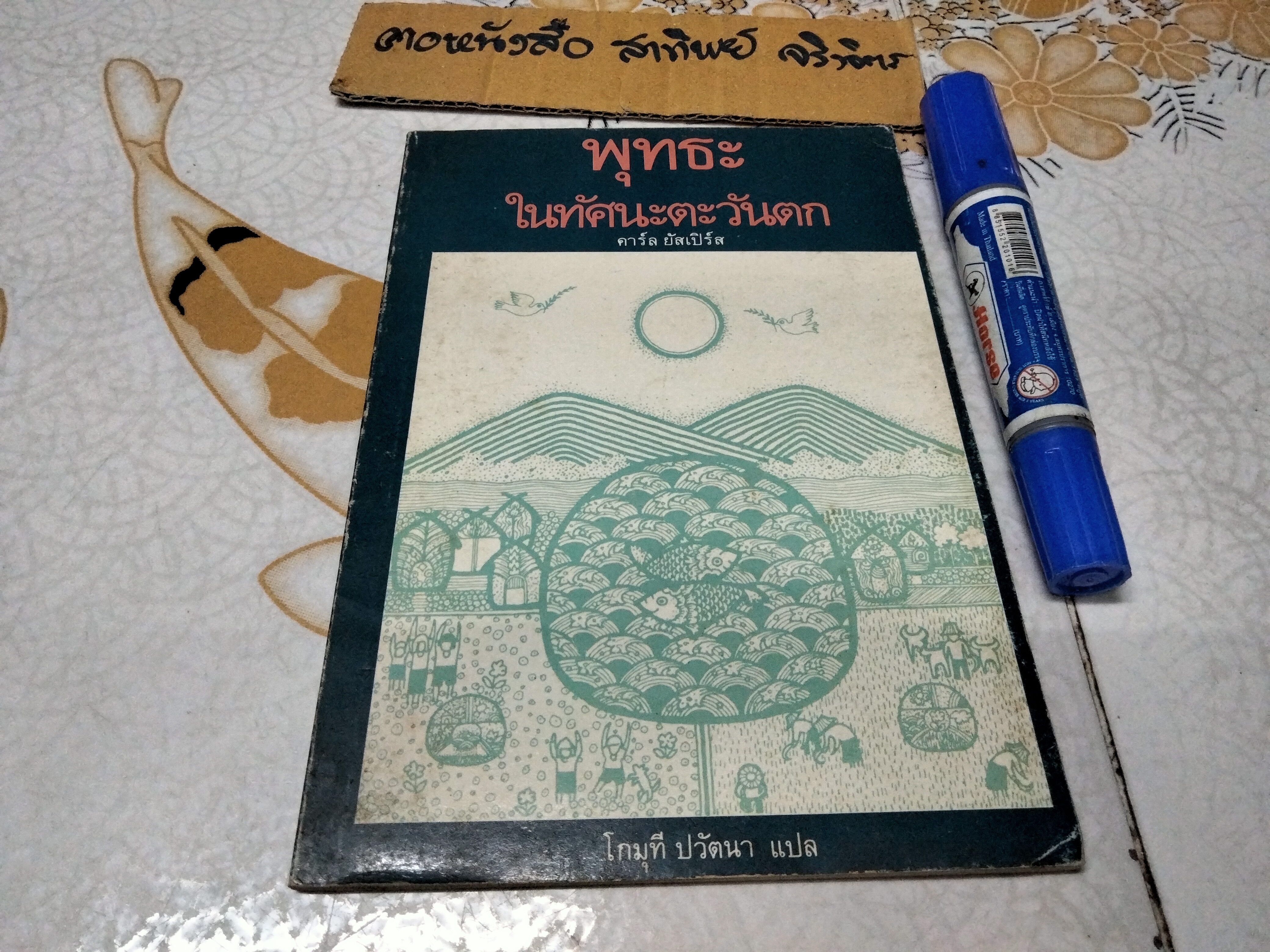 พุทธะในทัศนะตะวันตก คาร์ล ยัสเปิร์ส เขียน โกมุที ปวัตนา แปล ฉบับพิมพ์ครั้งแรก 2530 **สินค้าหมด**