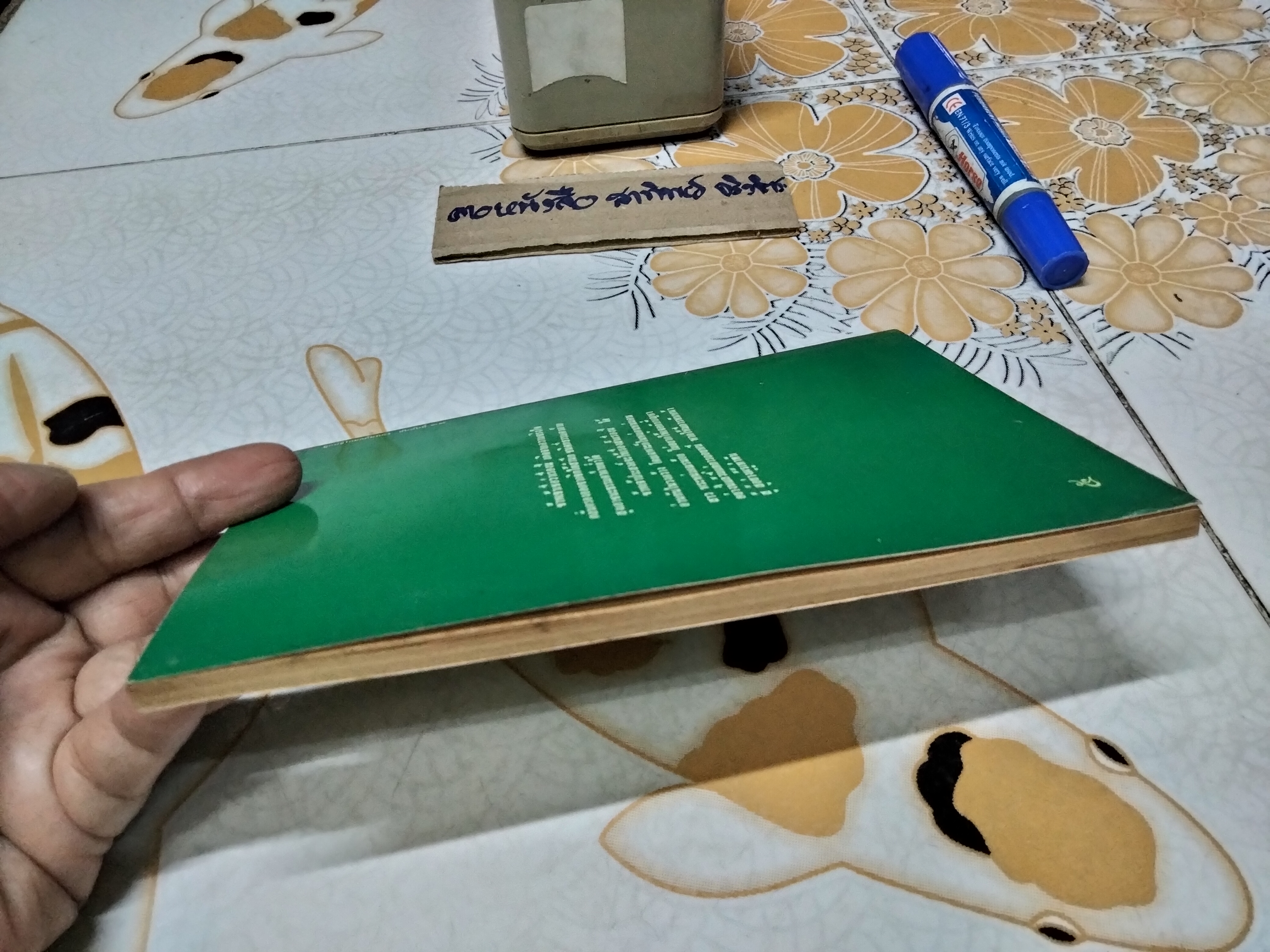 ความรักในชีวิตขบถ โดย สันยาสี ์ นิรนาม พิมพ์ครั้งแรก กุมภาพันธ์ 2522 มูลนิธิโกมลคีมทอง