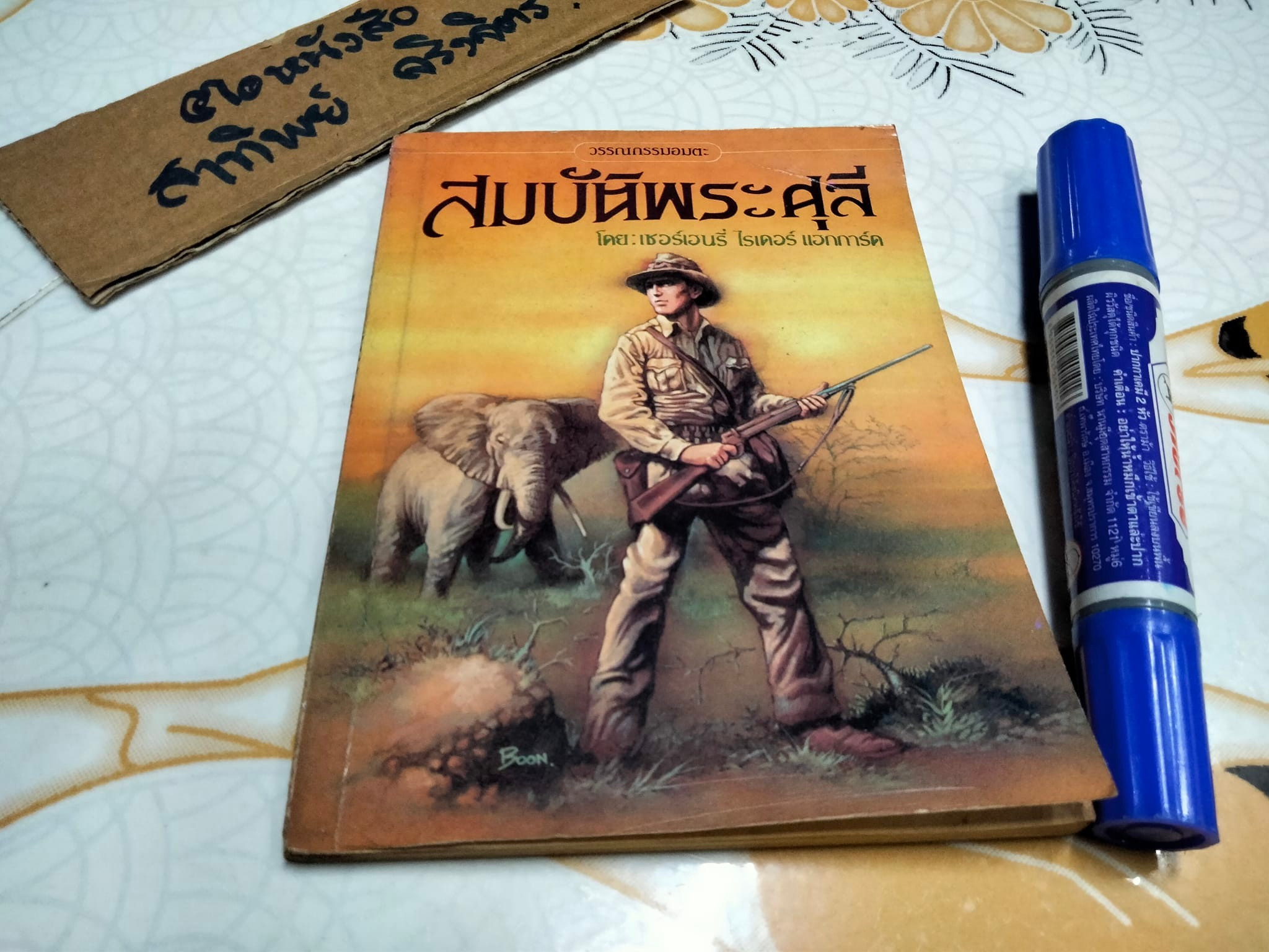 สมบัติพระศุลี (King Solomon's Mines) โดย เซอร์เฮนรี่ ไรเดอร์ แฮกการ์ด แปลโดย หน่าจ้อย