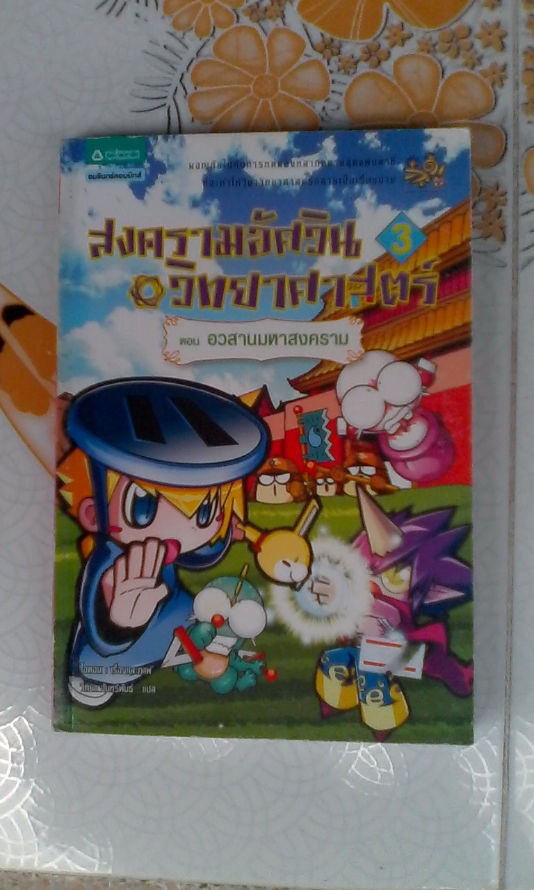 การ์ตูนความรู้ - สงครามอัศวินวิทยาศาสตร์ 3 ตอน อวสานมหาสงคราม