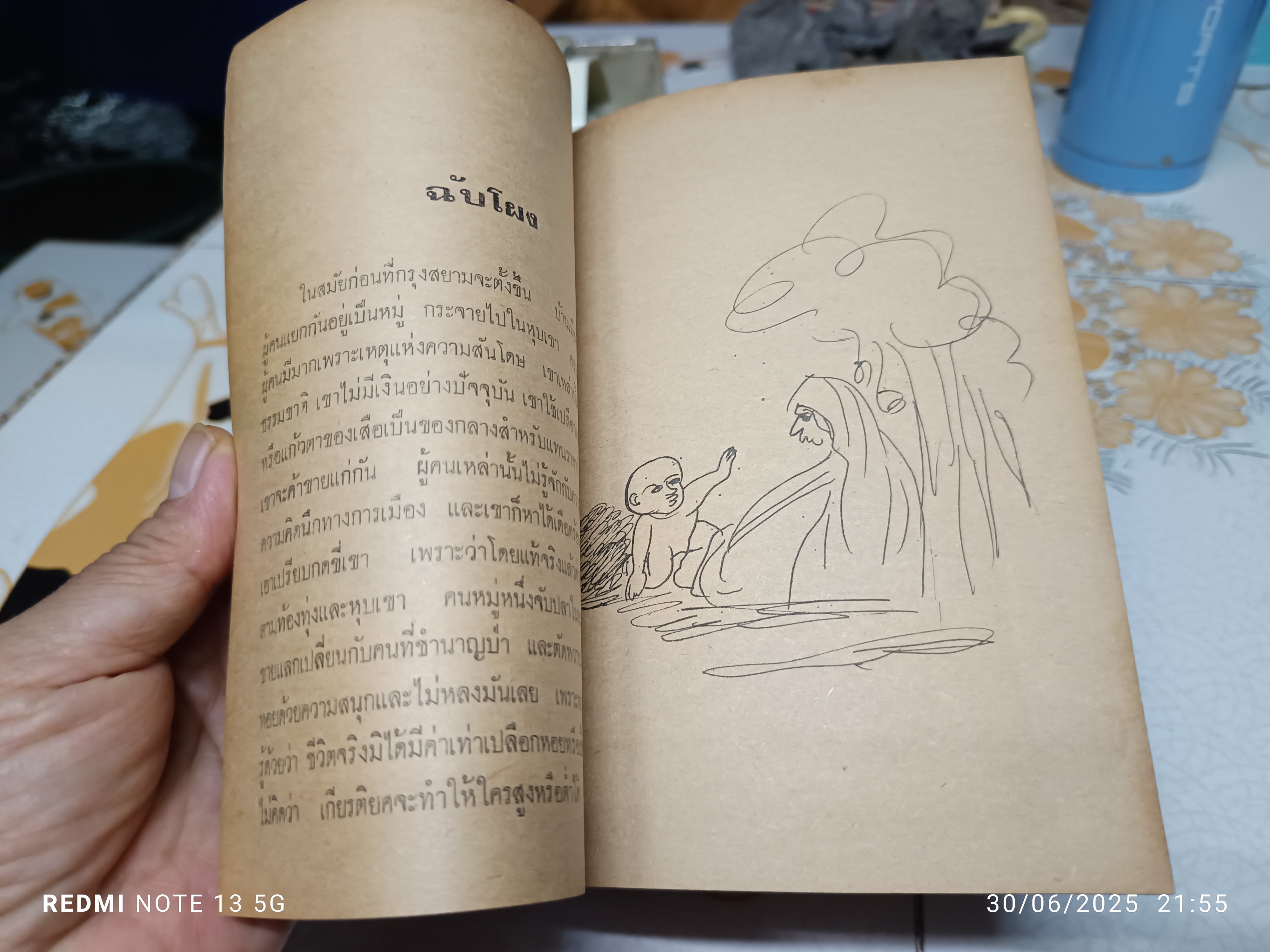 โพล้เพล้ เพลา โดย รุ่งอรุณ ณ สนธยา (เขมานันทะ ) ภาพประกอบโดย ไมตรี คุณสิงห์ พิมพ์ครั้งแรก พ.ศ 2525 มูลนิธิอริยาภา