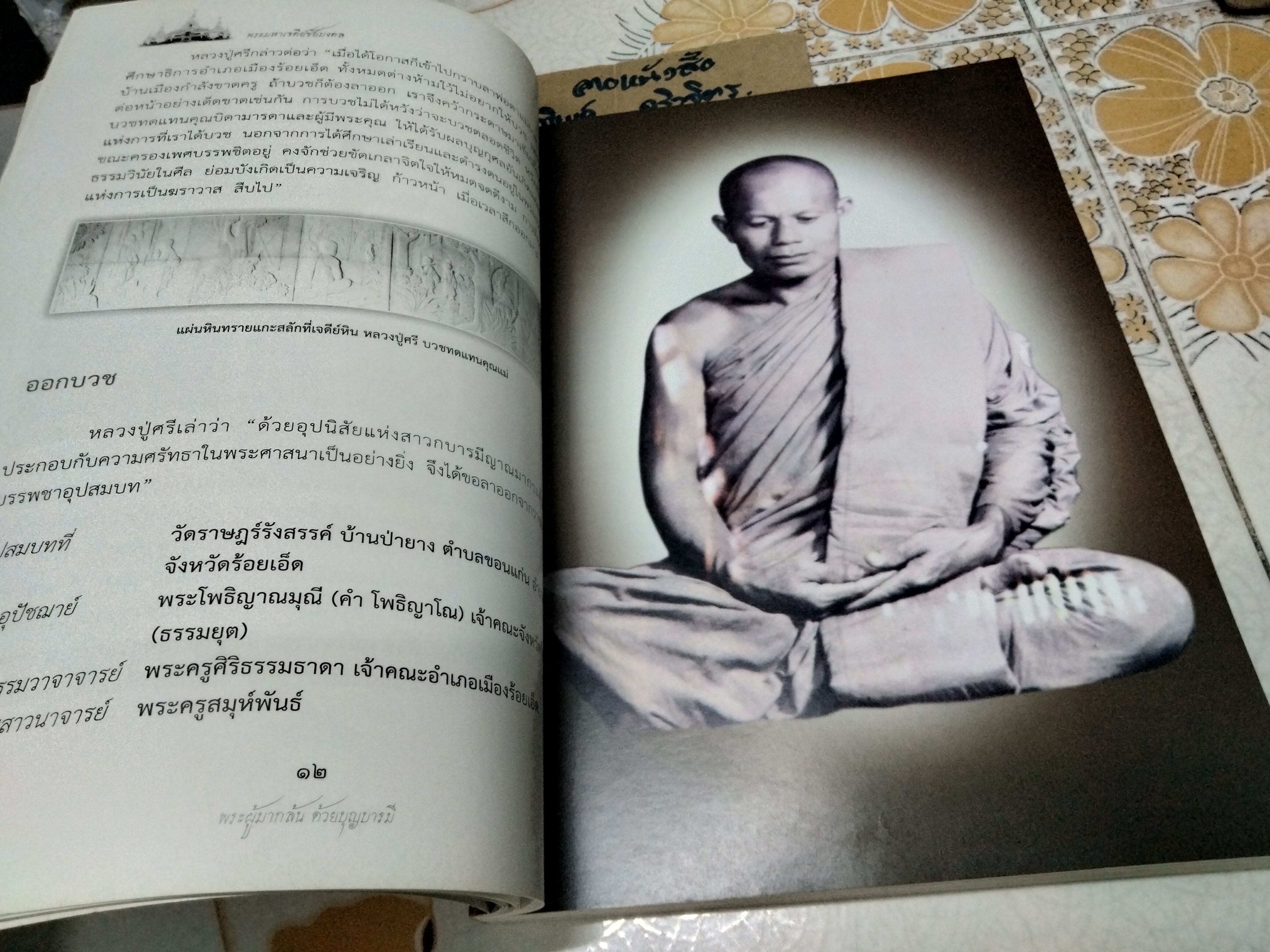 พระศรี มหาวีโร พระผู้มากล้น ด้วยบุญบารมี (พิมพ์ครั้งที่ 2/2554)