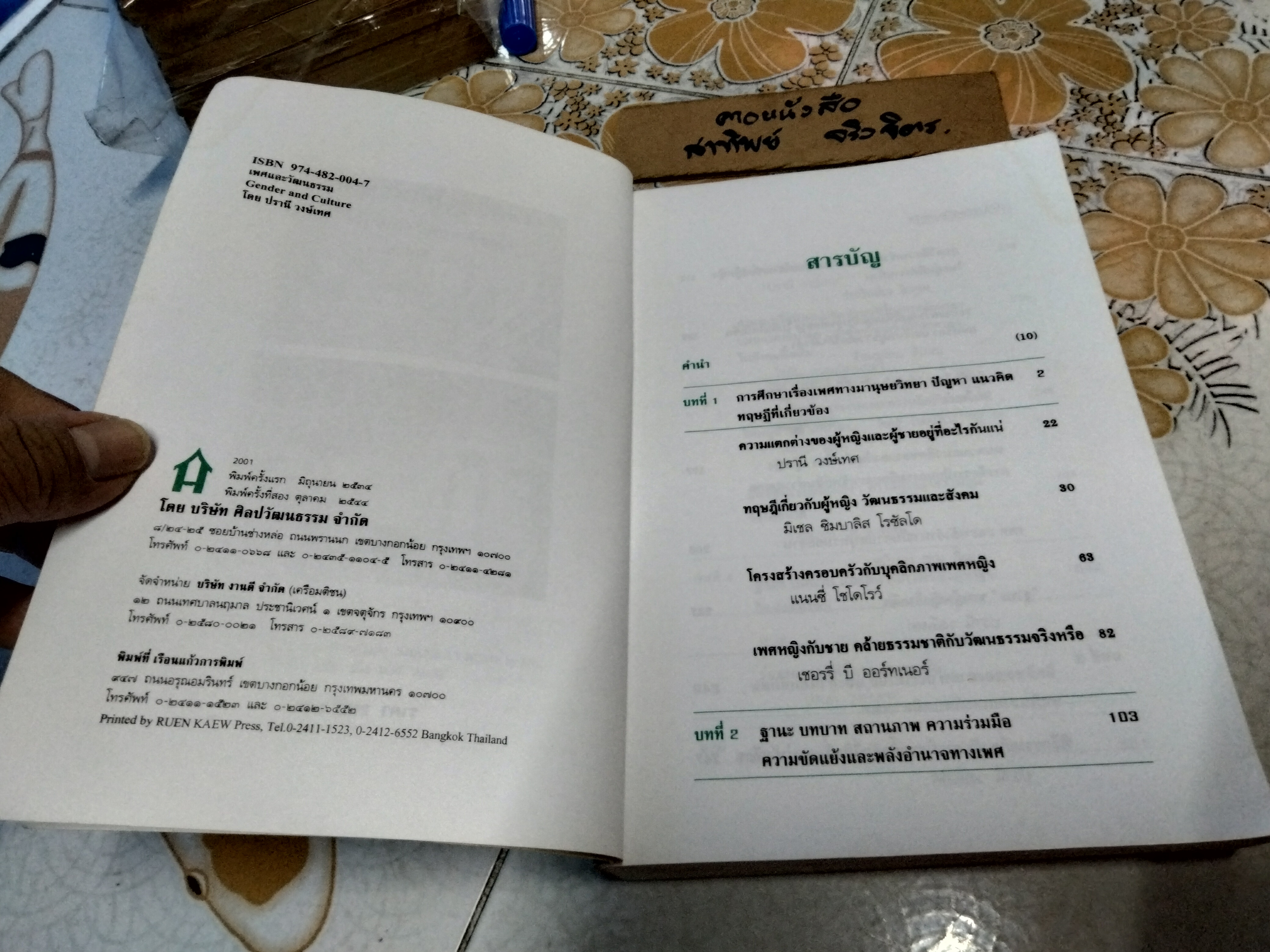 เพศและวัฒนธรรม GENDER AND CULTURE โดย ปรานี วงษ์เทศ พิมพ์ครั้งที่ 2/2544 โดย ศิลปวัฒนธรรม ** มีรอยปากกาเน้นข้อความหลายหน้า **สินค้าหมด**