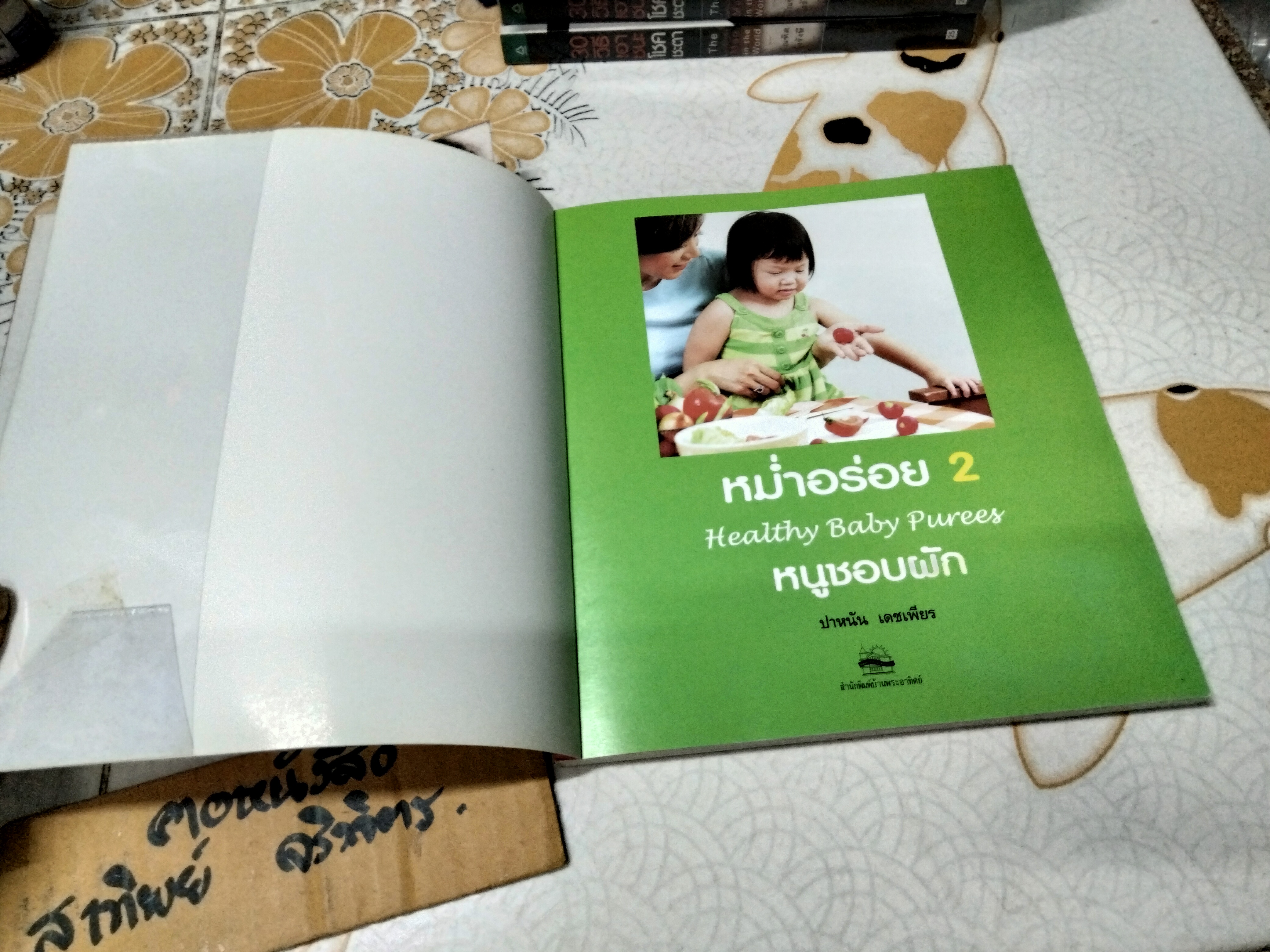หม่ำอร่อย เล่ม 1-2 HEALTHY BABY PUREES โดย ปาหนัน เดชเพียร