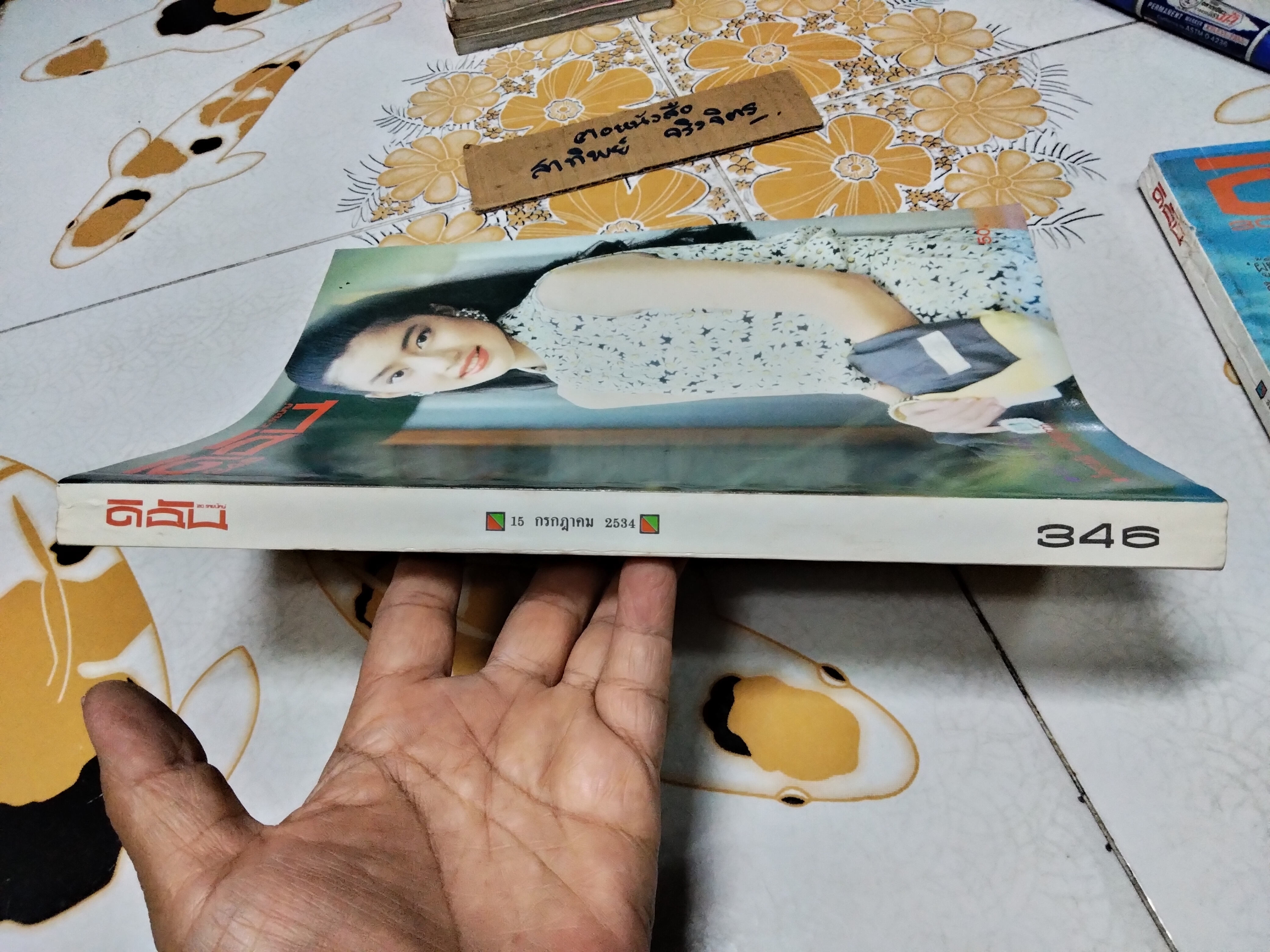 นิตยสารดิฉัน ฉบับเก่าๆ ปก โสภิตนภา ทัพพะรังสี - เล่มที่ 346 (15 ก.ค 2534) **สินค้าหมด**