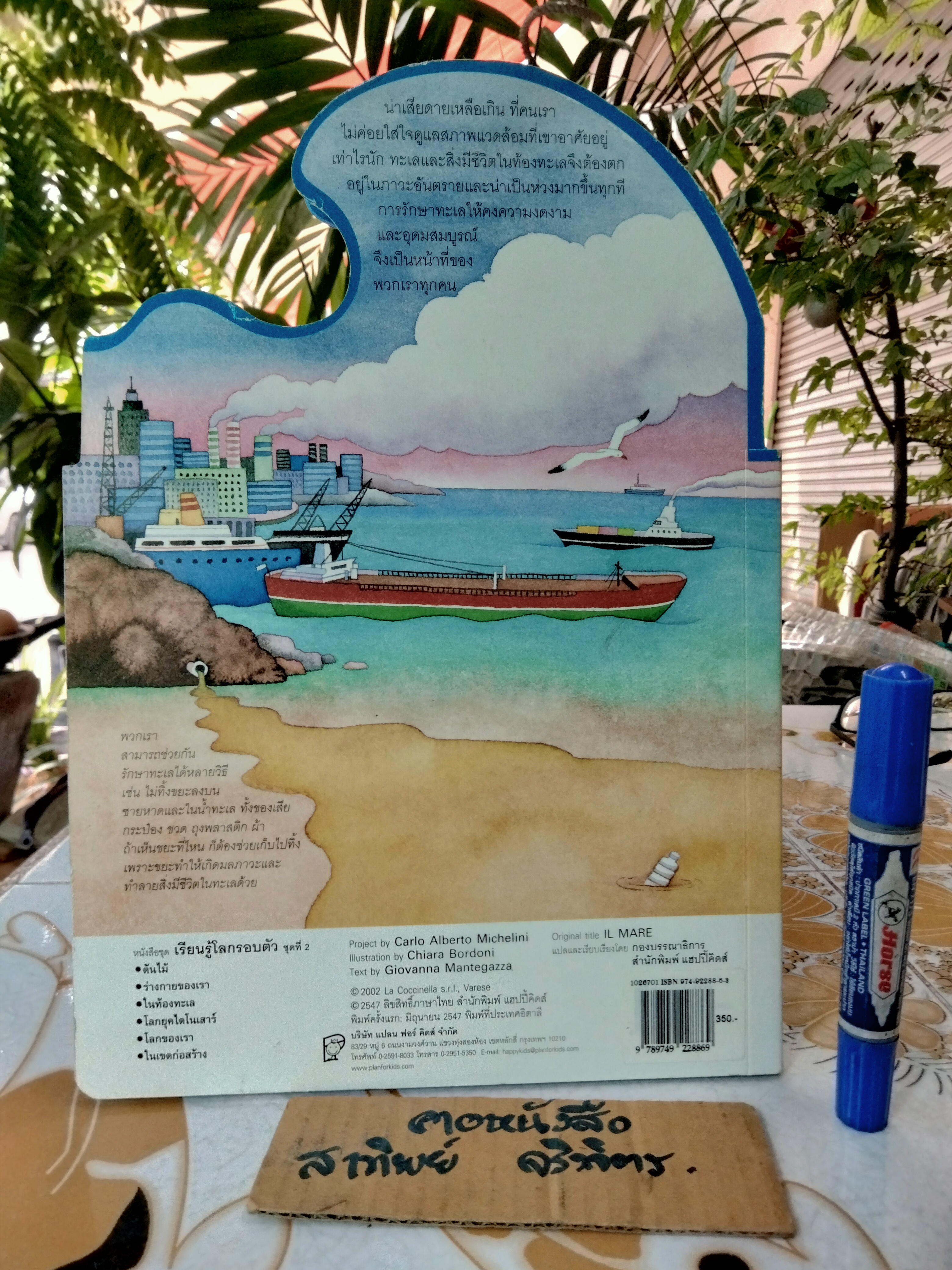 ในท้องทะเล - หนังสือชุดเรียนรู้โลกรอบตัว ชุดที่ 2 - สนพ. Happy Kids **สินค้าหมด**