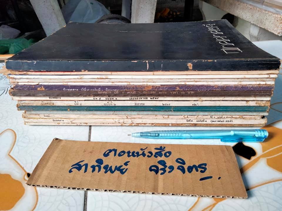 วารสาร "นิเทศสาร" ของคณะนิเทศศาสตร์ จุฬาลงกรณ์มหาวิทยาลัย (ขายรวม 14 เล่ม ไม่แยก)