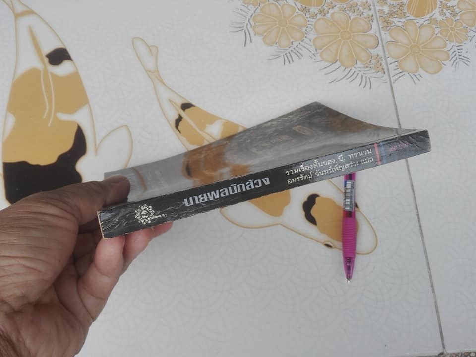 นายพลนักล้วง (รวมเรื่องสั้น) บี. ทราเวน เขียน - อมรรัตน์ จันทร์เพ็ญสว่าง แปล