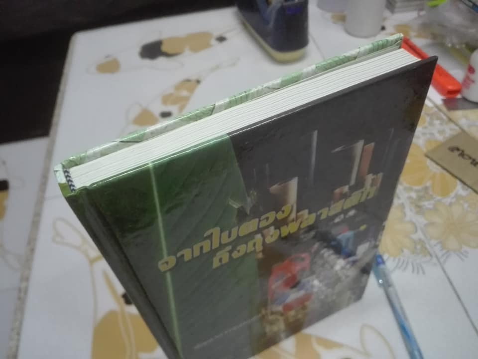 จากใบตองถึงถุงพลาสติก - พัฒนาการของอุตสาหกรรมปิโตรเคมีในเมืองไทย โดย สถาบันปิโตรเลียมแห่งประเทศไทย **สินค้าหมด**