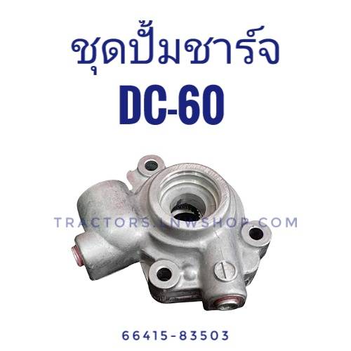 ชุดปั้มชาร์จ DC60 แท้ห้าง