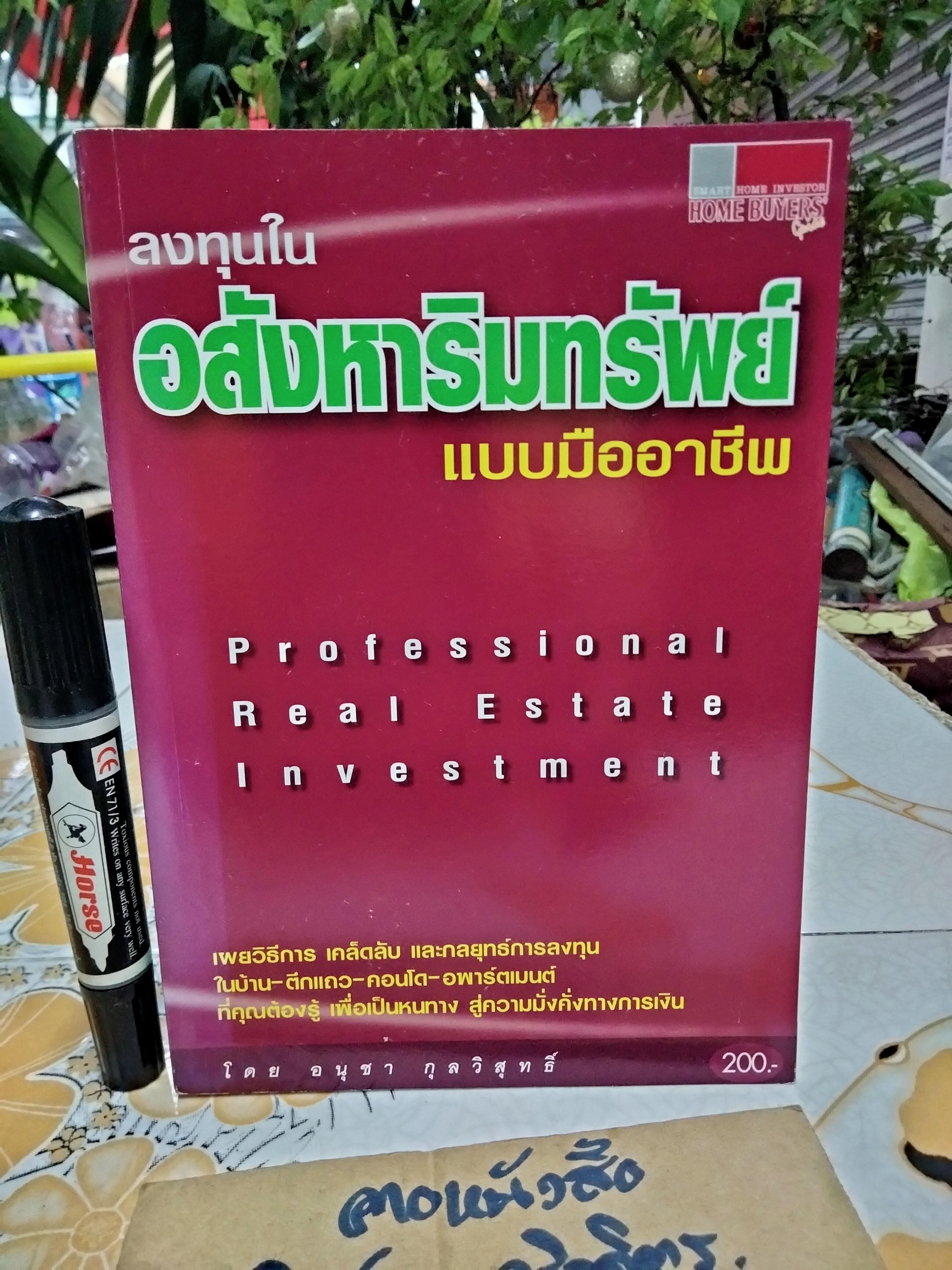 ลงทุนในอสังหาริมทรัพย์แบบมืออาชีพ โดย อนุชา กุลวิสุทธิ์ พิมพ์ครั้งแรก พ.ศ 2547 **สินค้าหมด**