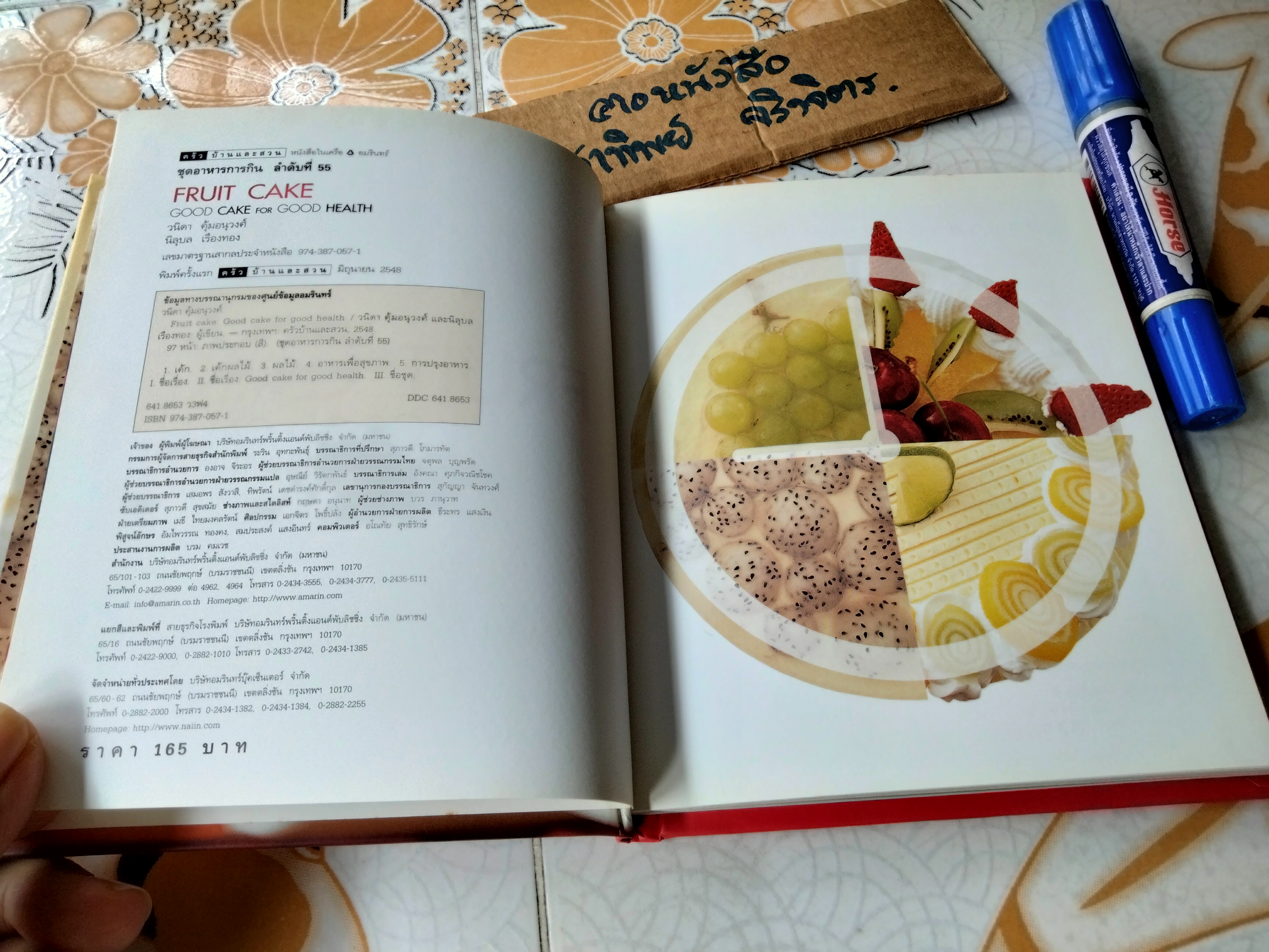 FRUIT CAKE โดย วนิดา คุ้มอนุวงศ์-นิลุบล เรืองทอง