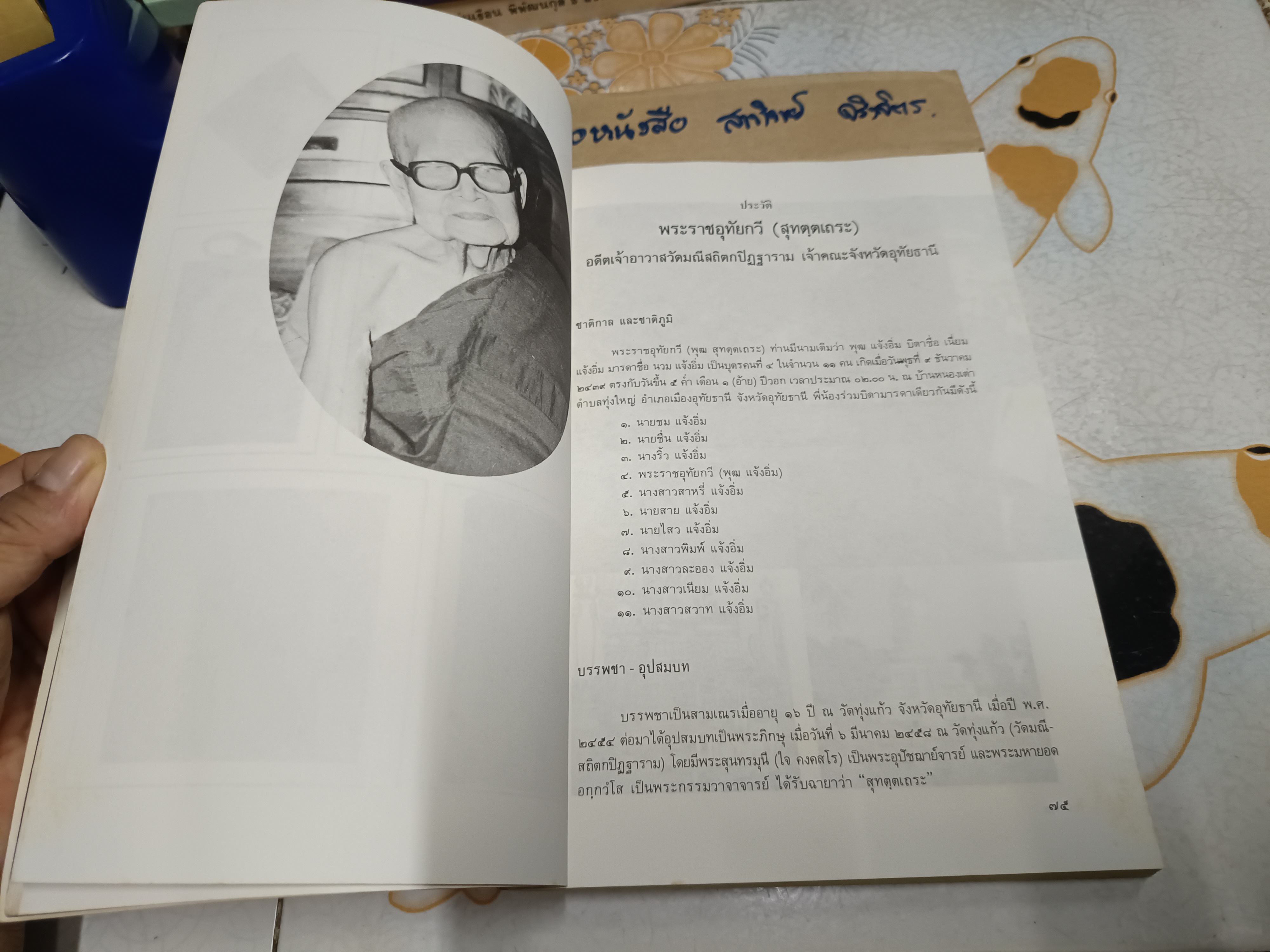 หนังสือที่ระลึกงานพระราชทานเพลิงศพ พระราชอุทัยกวี ( หลวงพ่อพุฒ ) วัดมณีสถิตกปิฏฐาราม อุทัยธานี