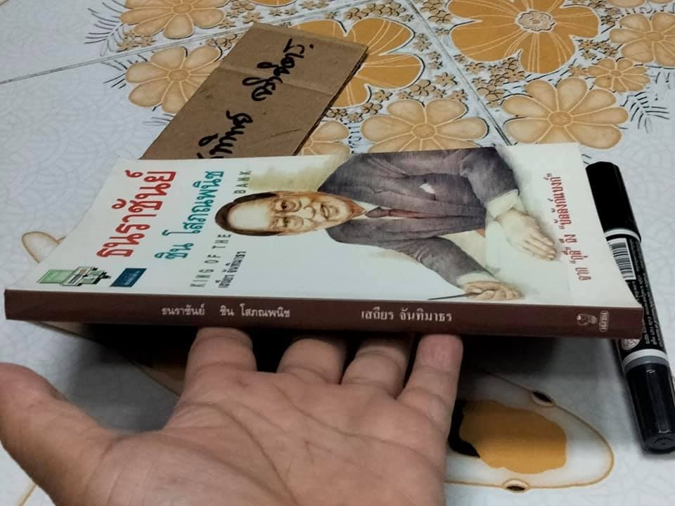 ธนราชันย์ - ชิน โสภณพนิช. King of the Bank โดยเสถียร จันทิมาธร **สินค้าหมด**