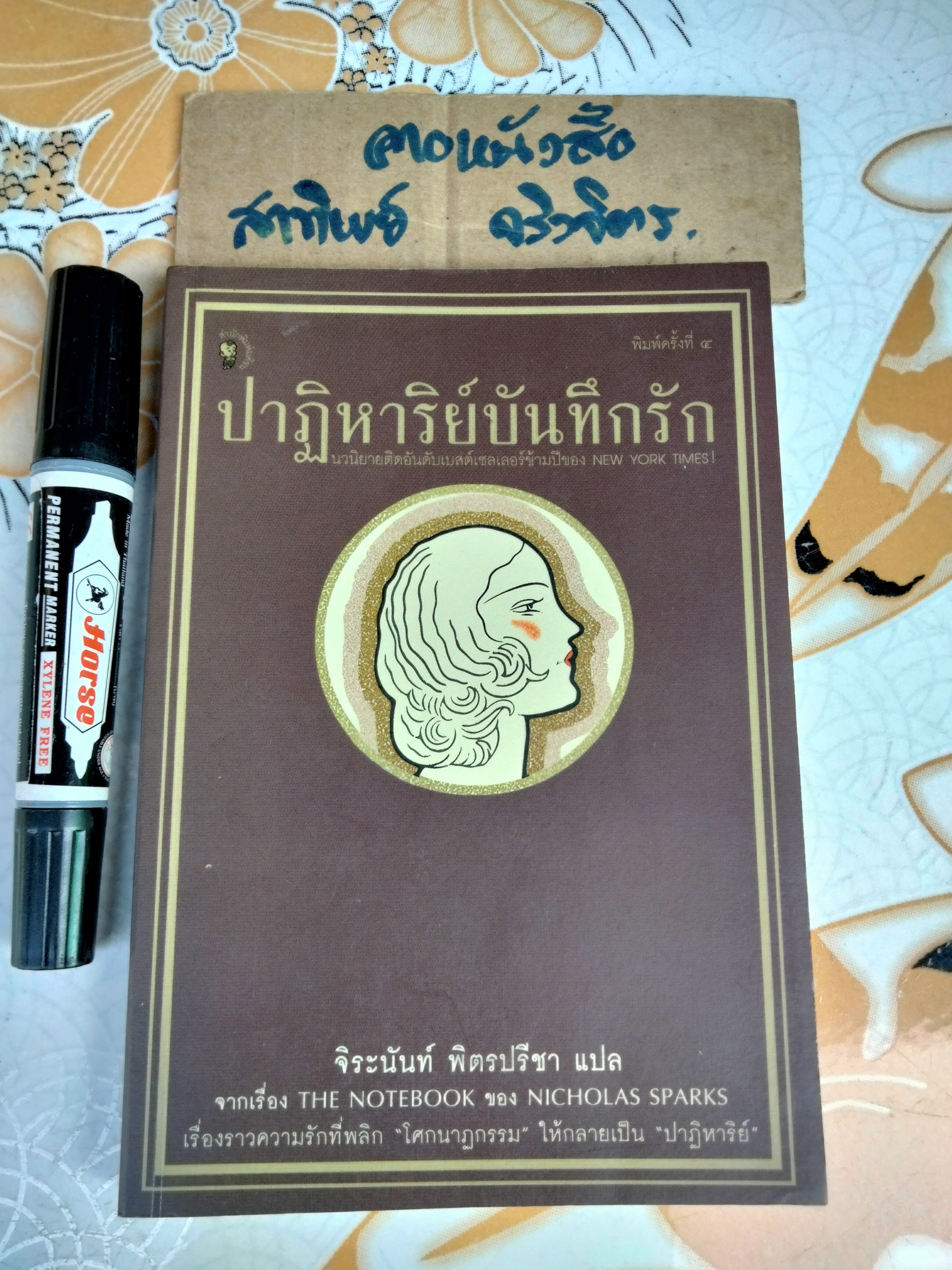 The Notebook ปาฏิหาริย์บันทึกรัก - Nicholas Sparks, จิระนันท์ พิตรปรีชา แปล