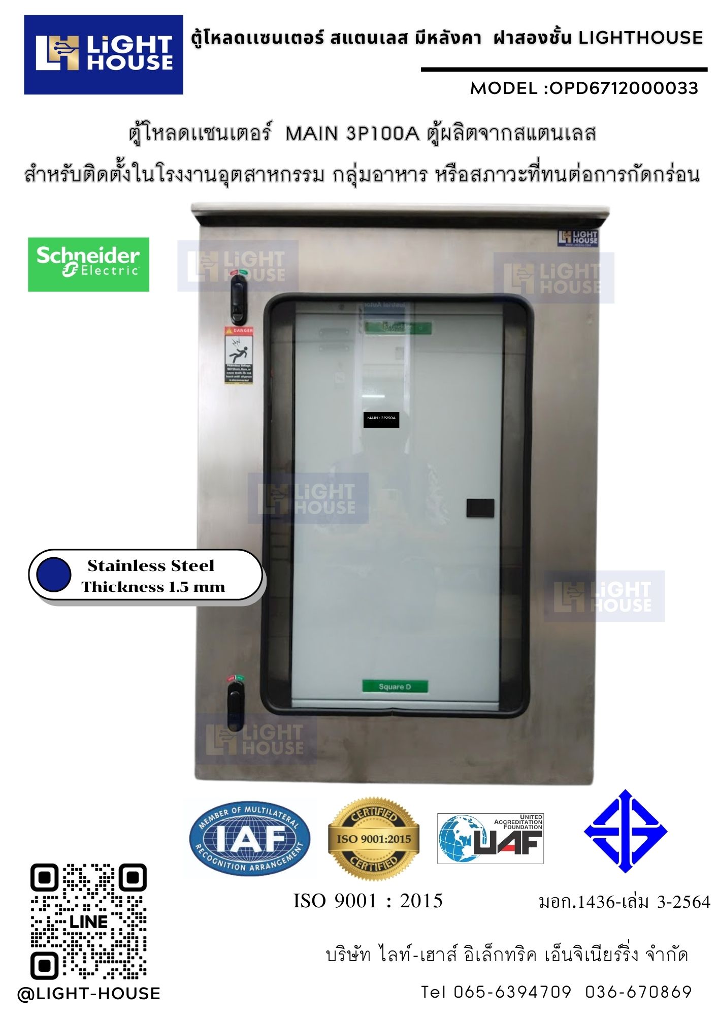 OPD6712000033-ตู้โหลดเซนเตอร์ สแตนเลส มีหลังคา ฝาสองชั้น LIGHTHOUSE พร้อมตู้โหลดเซนเตอร์ ชไนเดอร์ 24 ช่อง 3 เฟส สำหรับรับไฟ 100A 3 เฟส จากมิเตอร์ไฟฟ้า หรือจากตู้เมนใหญ่ LOADCENTER STAINLESS STEEL PANEL BOARD WALLMOUNT