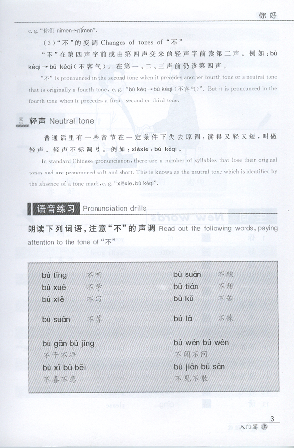 短期强化系列:汉语口语速成(第2版)(英文注释本)入门篇(上)Short-Term Spoken Chinese Threshold Vol.1 (2nd Edition) - Textbook