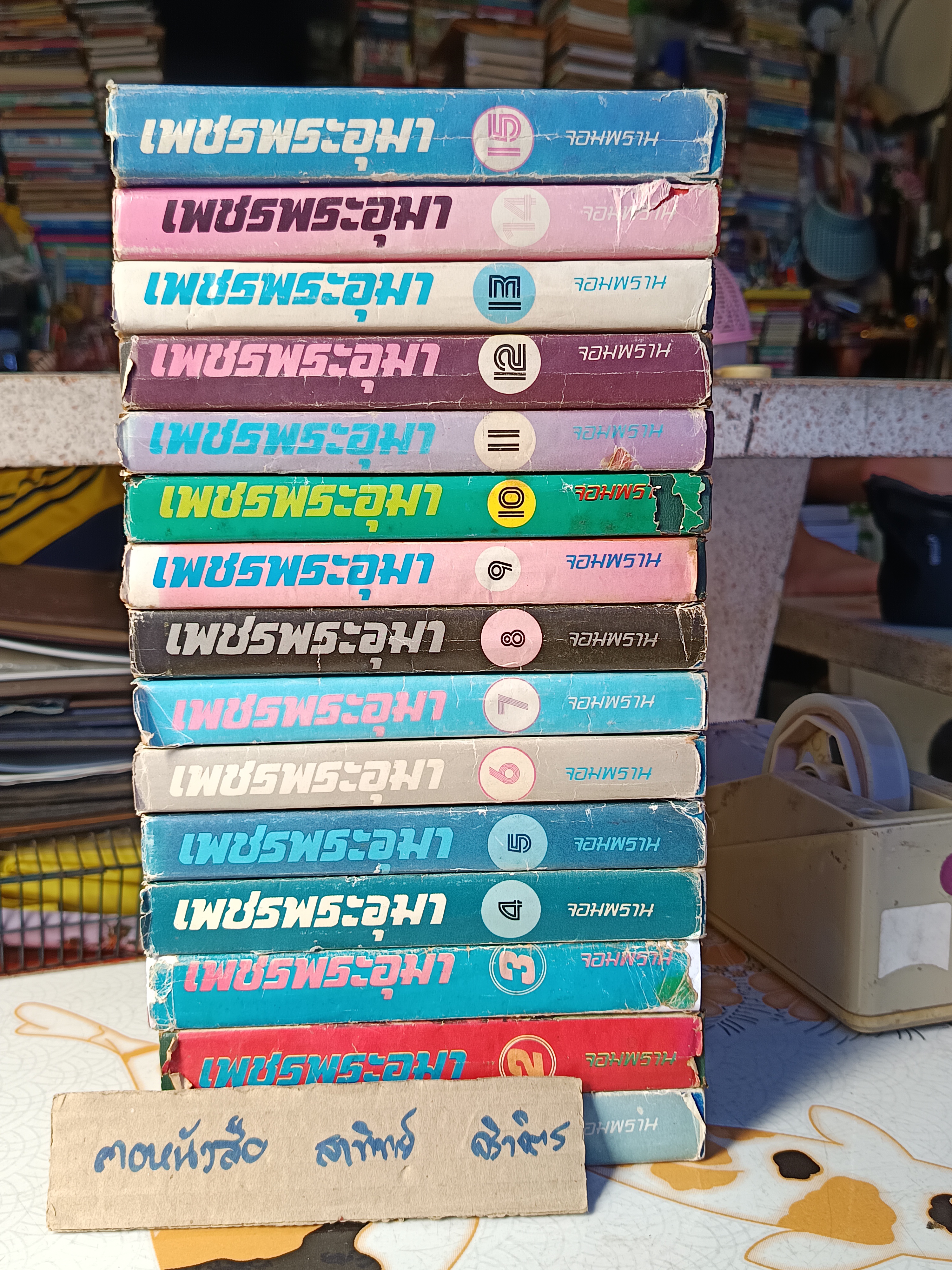 เพชรพระอุมา (ภาค 2 ตอน จอมพราน 15 เล่มจบ) โดย พนมเทียน สนพ.หรรษา พิมพ์ปีพ.ศ 2535-2537