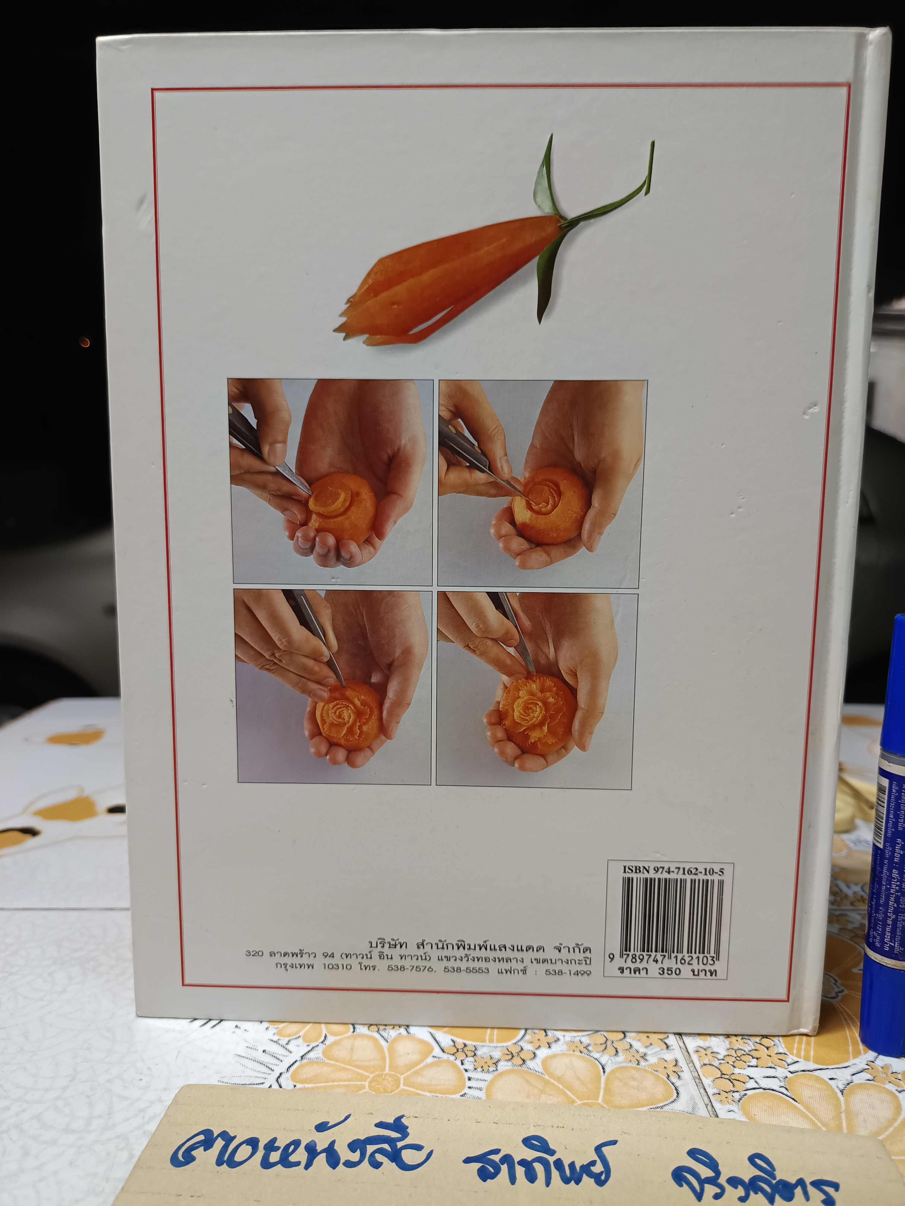 แกะสลักผัก ผลไม้ อย่างง่าย / สำนักพิมพ์แสงแดด