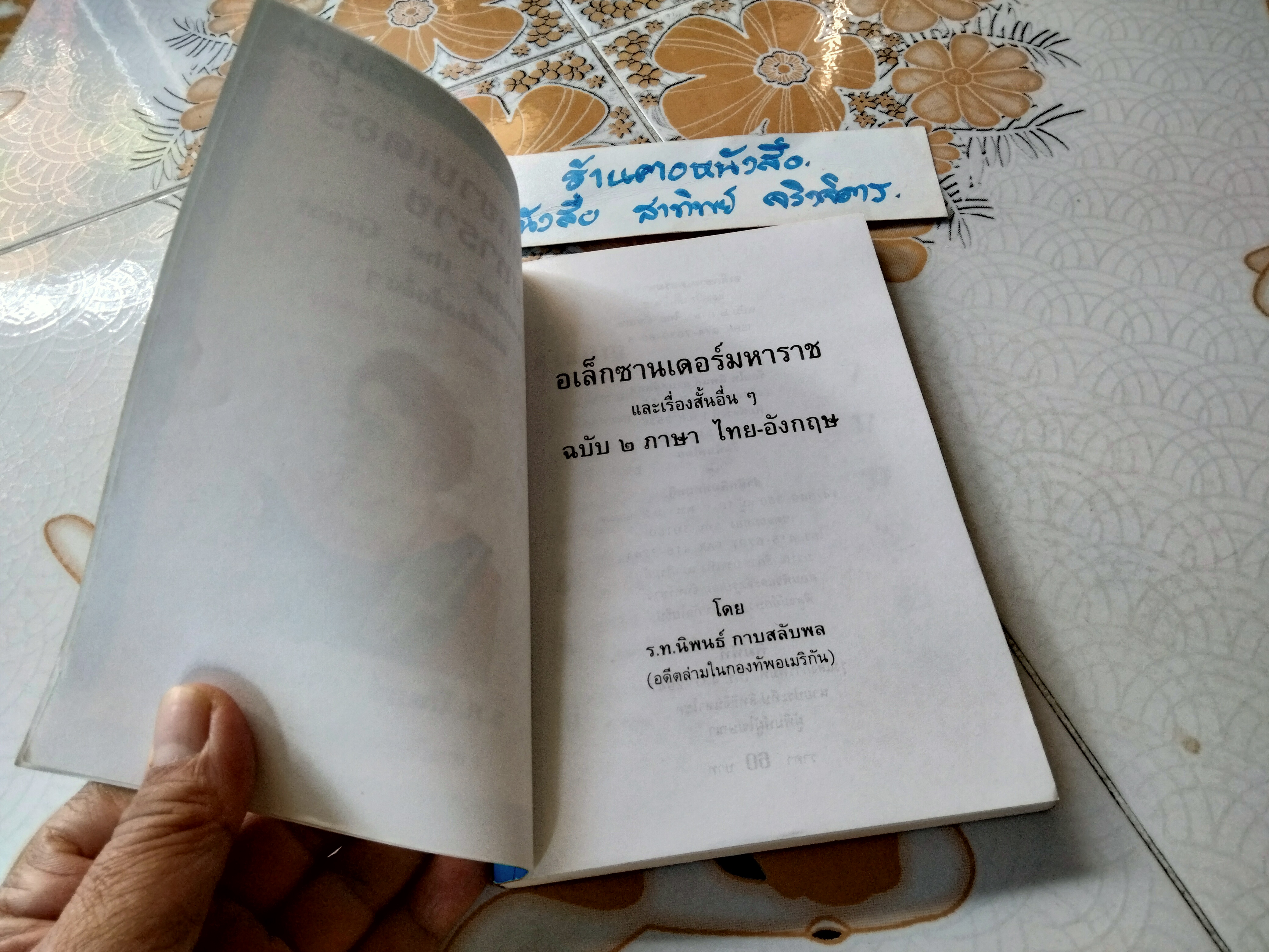 อเล็กซานเดอร์ มหาราชและเรื่องสั้นอื่น ๆ (Alexander The Great) ฉบับ 2 ภาษา ไทย-อังกฤษ โดย ร.ท.นิพนธ์ กาบสลับพล (ล่ามในกองทัพอเมริกัน)