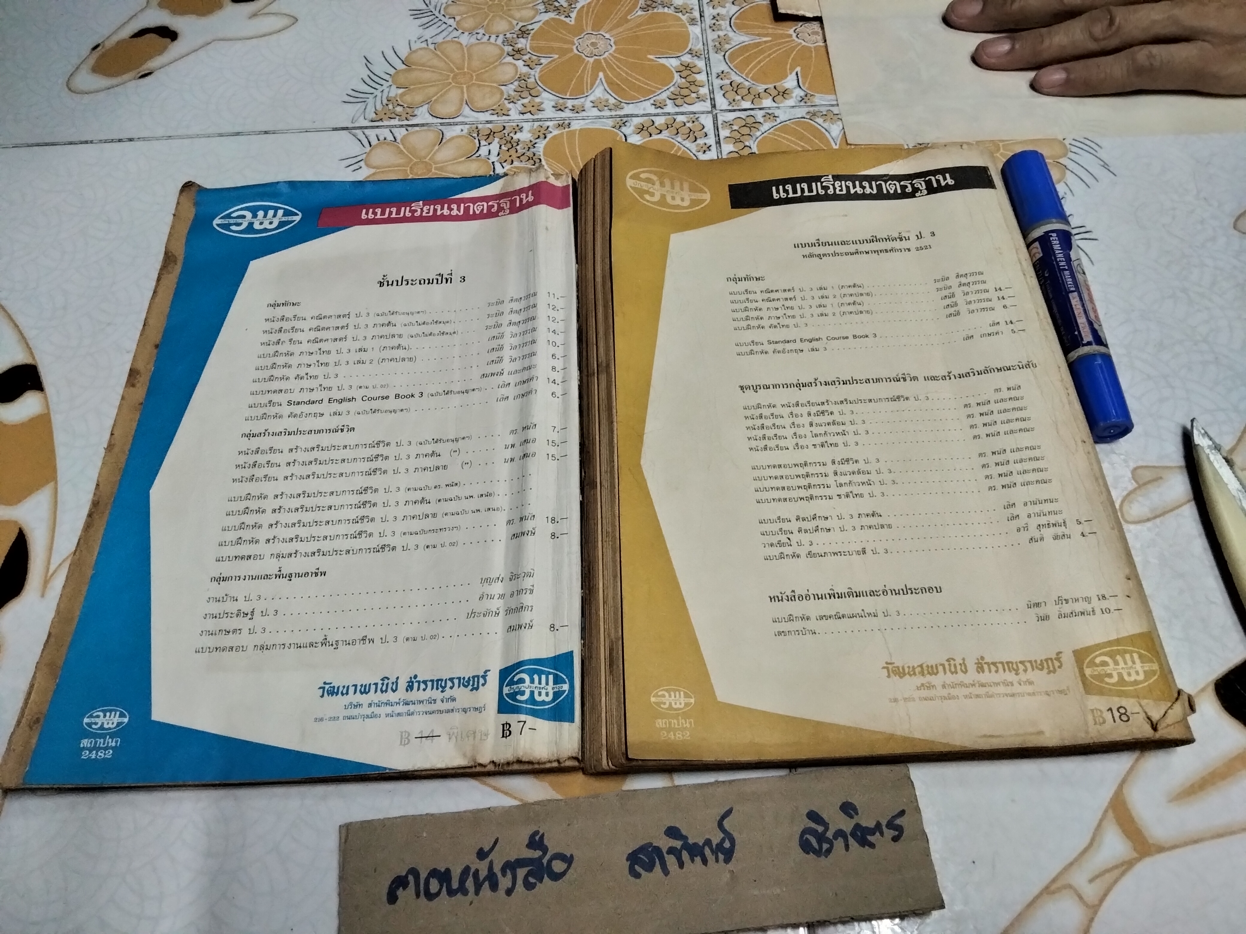 หนังสือแบบเรียนเก่า - สร้างเสริมประสบการณ์ชีวิต ป.3 (หนังสือเรียน + แบบฝึกหัด) ตามหลักสูตรประถมศึกษา พ.ศ 2521 (สภาพพอใช้ มีรอยเขียน) **สินค้าหมด**