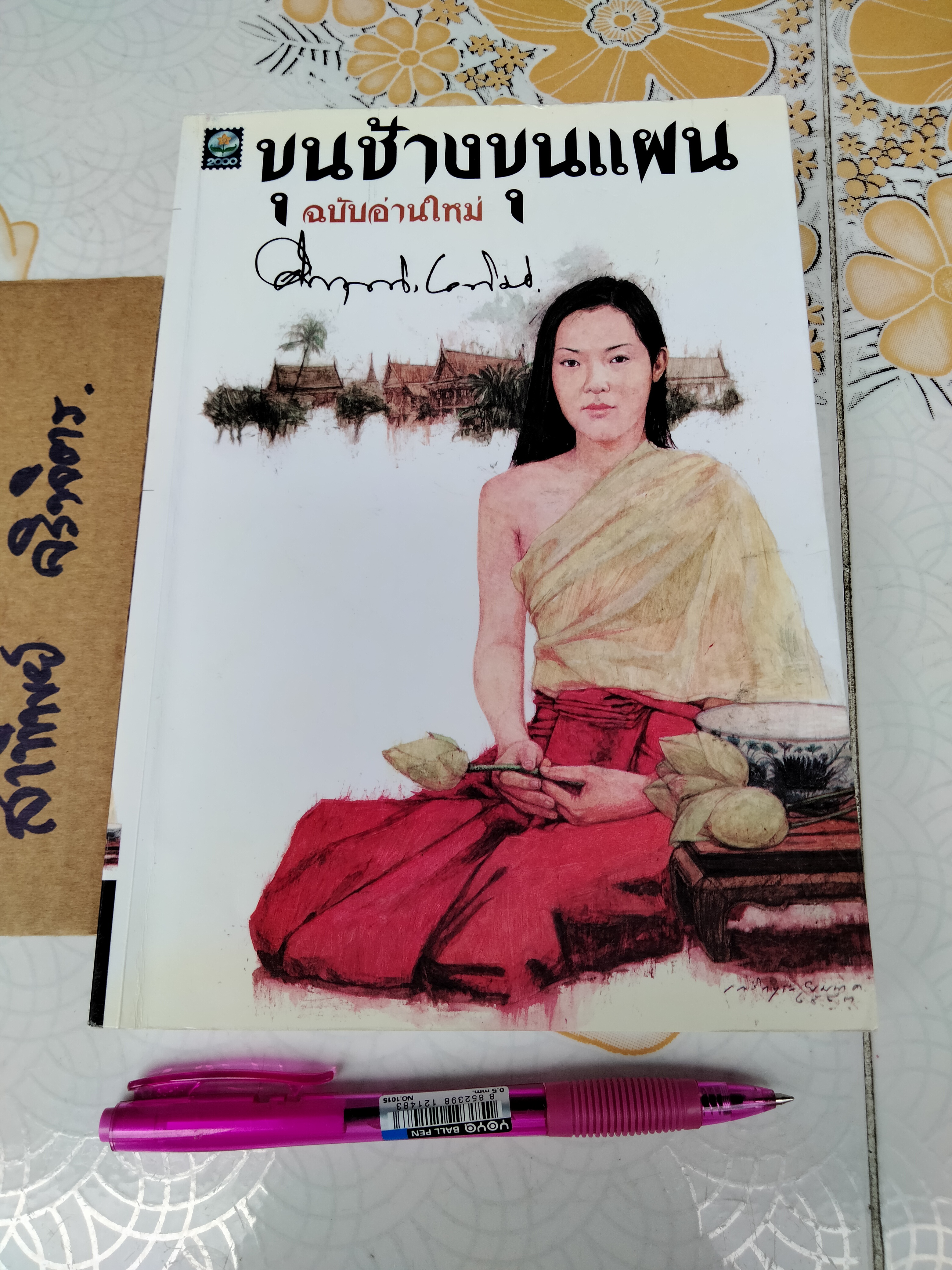 ขุนช้างขุนแผน ฉบับอ่านใหม่ - ม.ร.ว.คึกฤทธิ์ ปราโมช