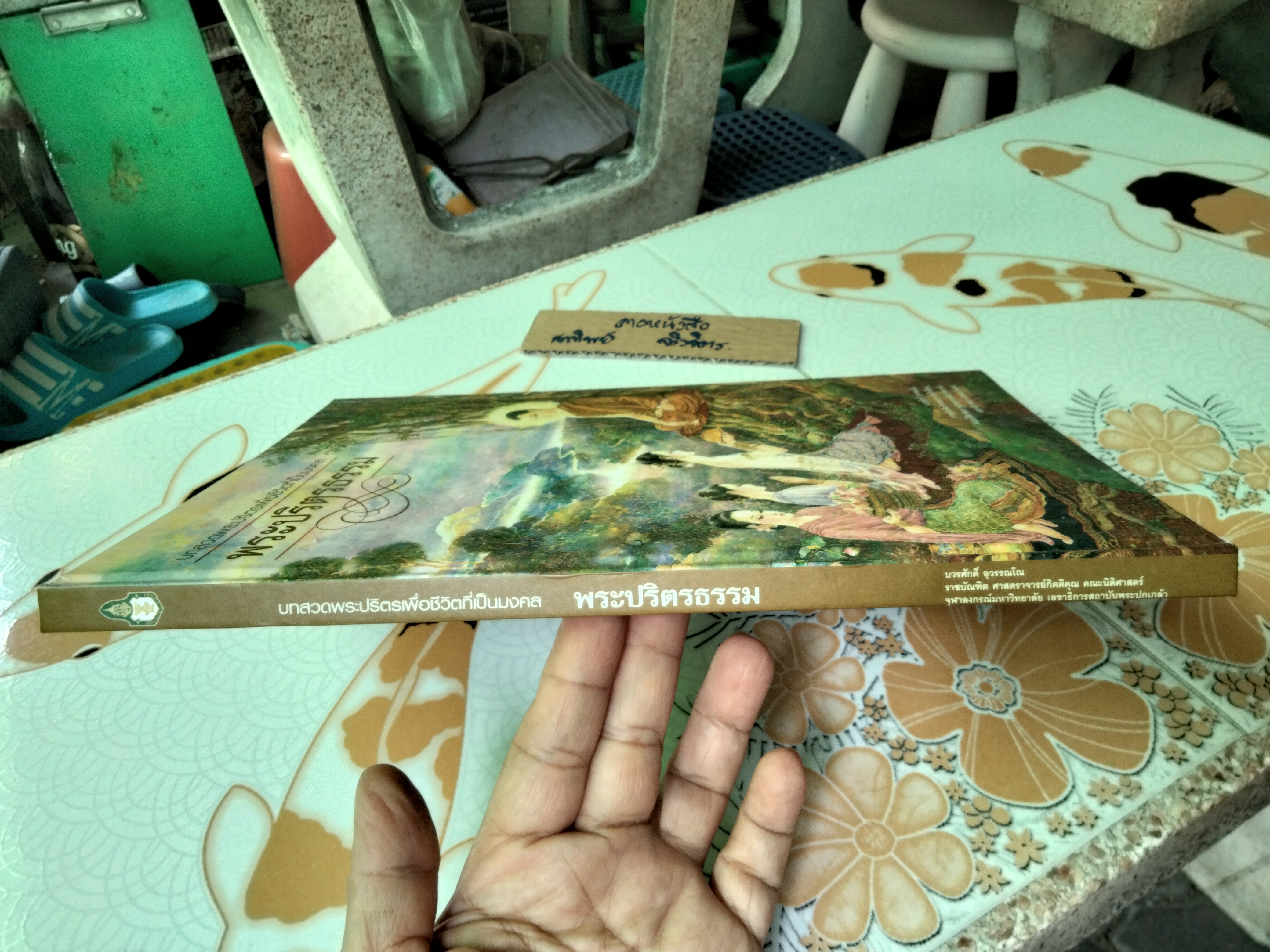 บทสวดพระปริตรเพื่อชีวิตที่เป็นมงคล พระปริตรธรรม จัดทำโดย อ.บวรศักดิ์ อุวรรณโณ **สินค้าหมด**