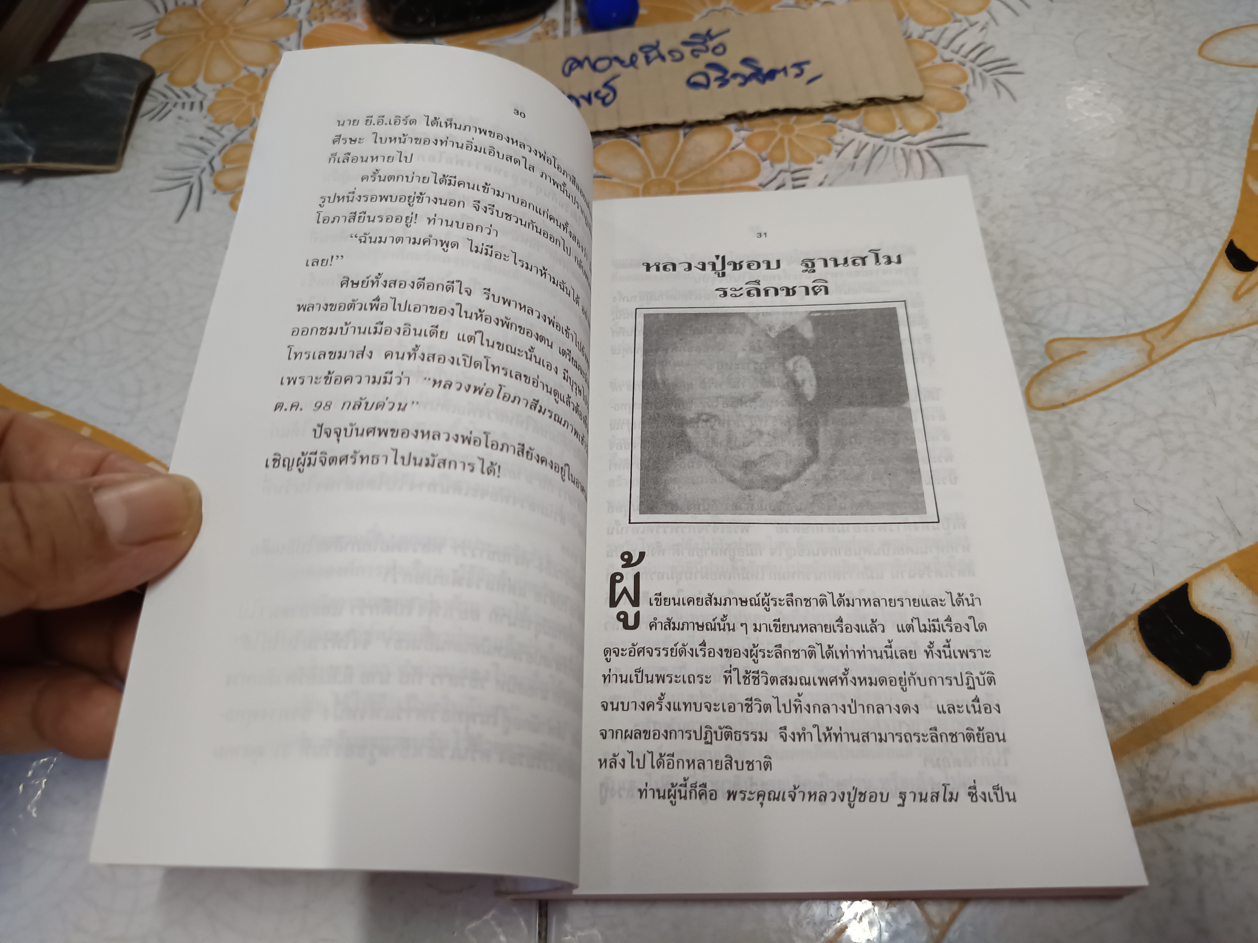 ประสบการณ์ทางวิญญาณ (2) ทองทิว สุวรรณฑัต